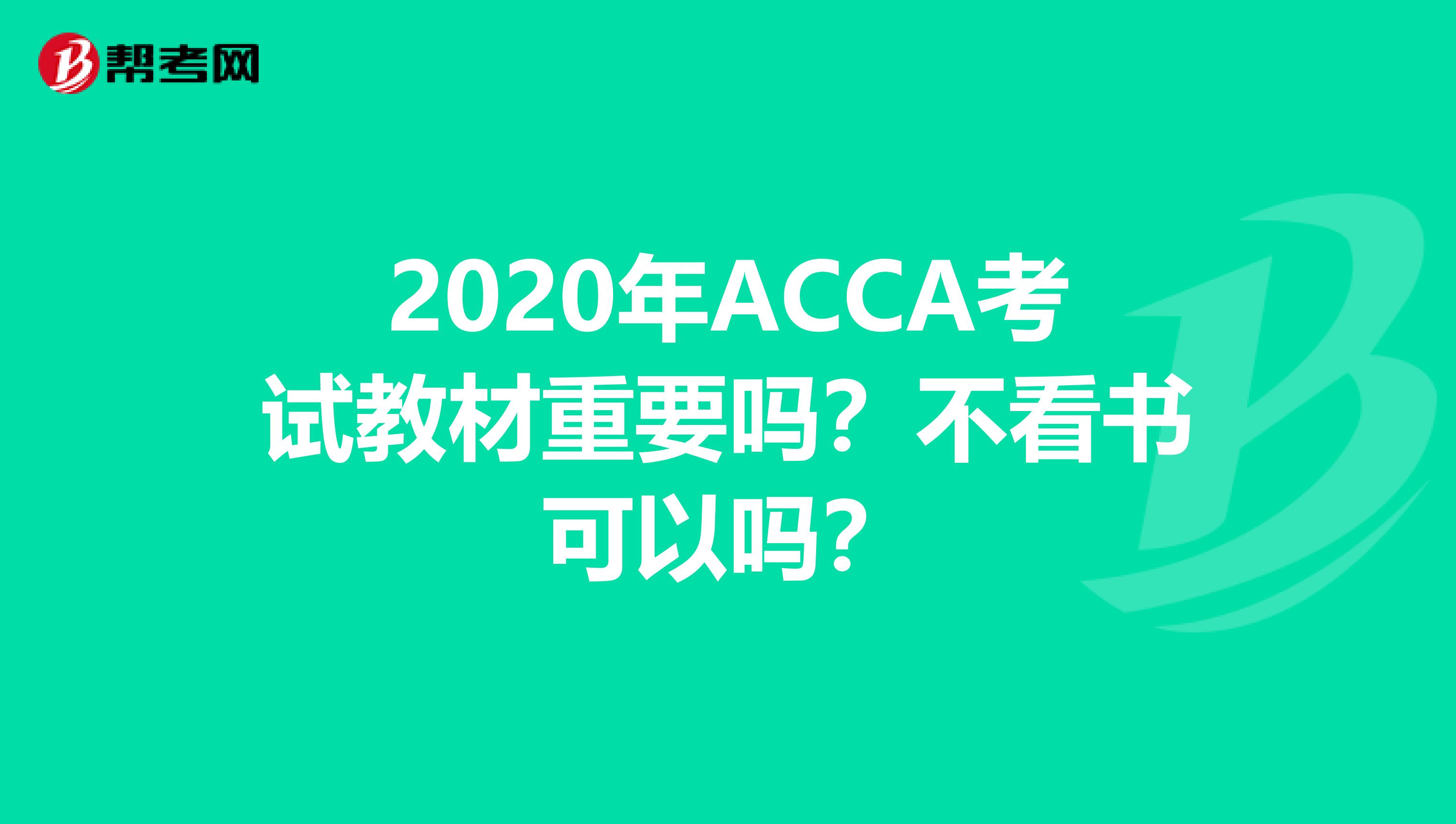 2020年ACCA考试教材重要吗？不看书可以吗？