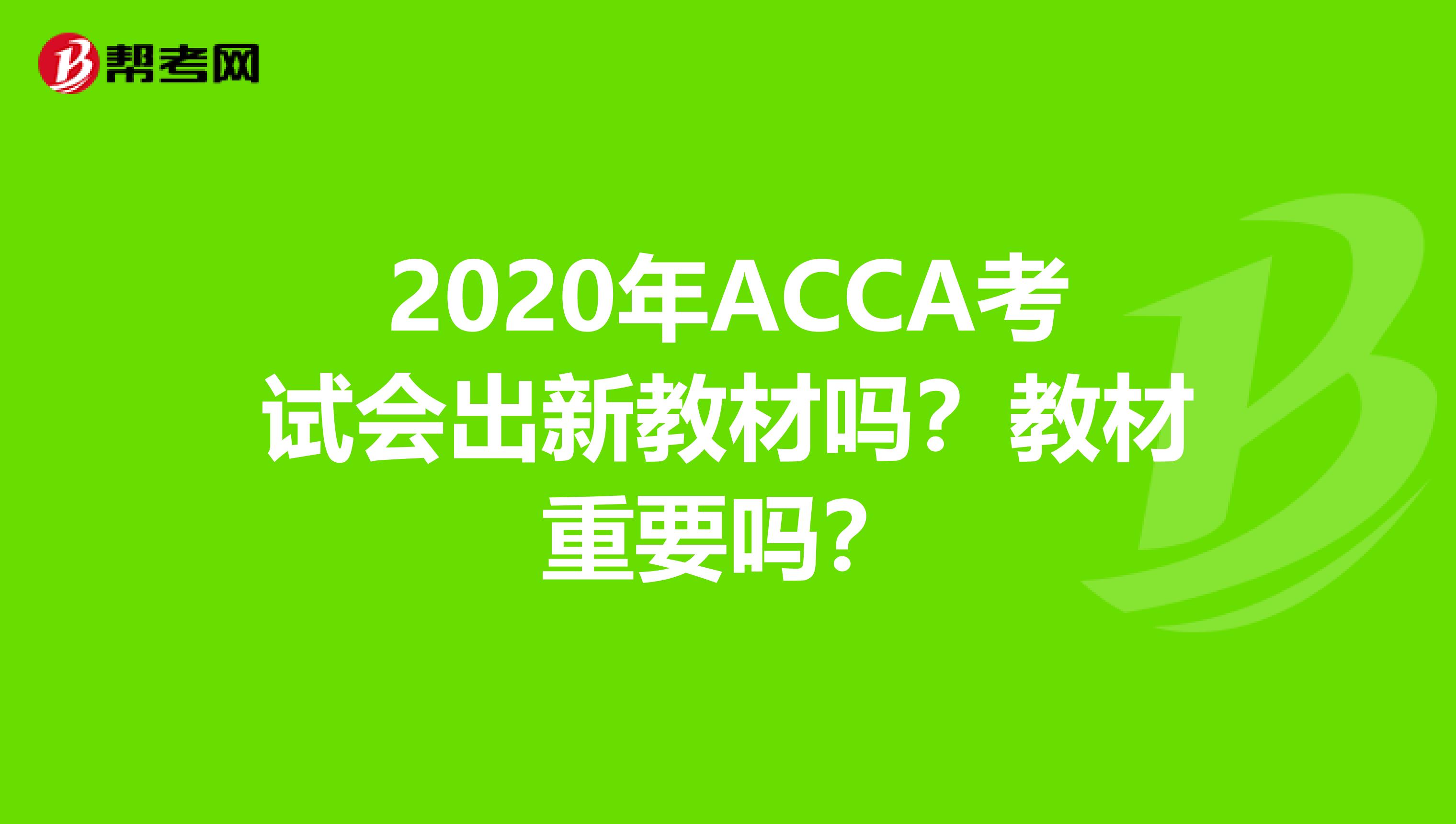 2020年ACCA考試會出新教材嗎？教材重要嗎？