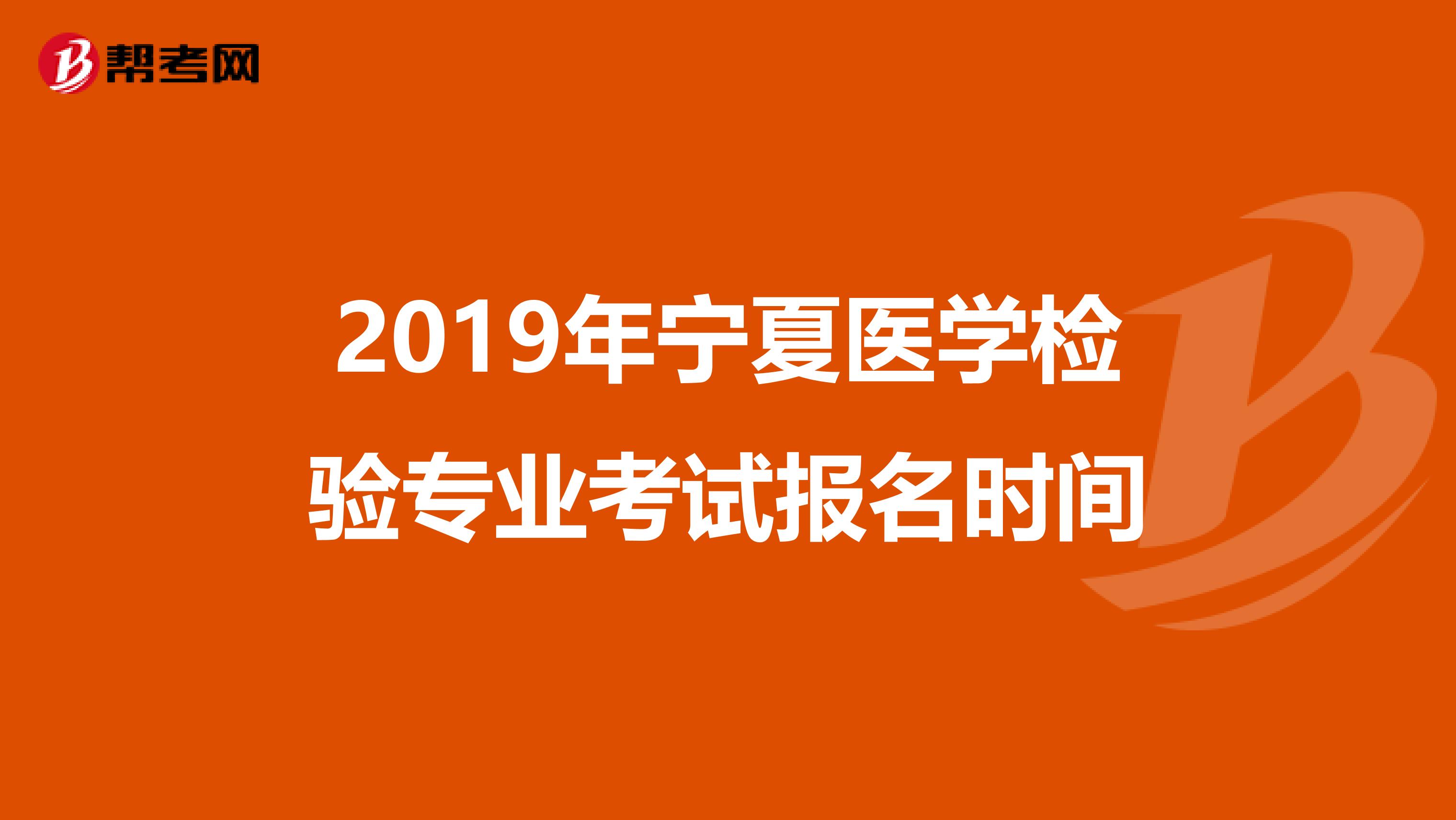2019年宁夏医学检验专业考试报名时间