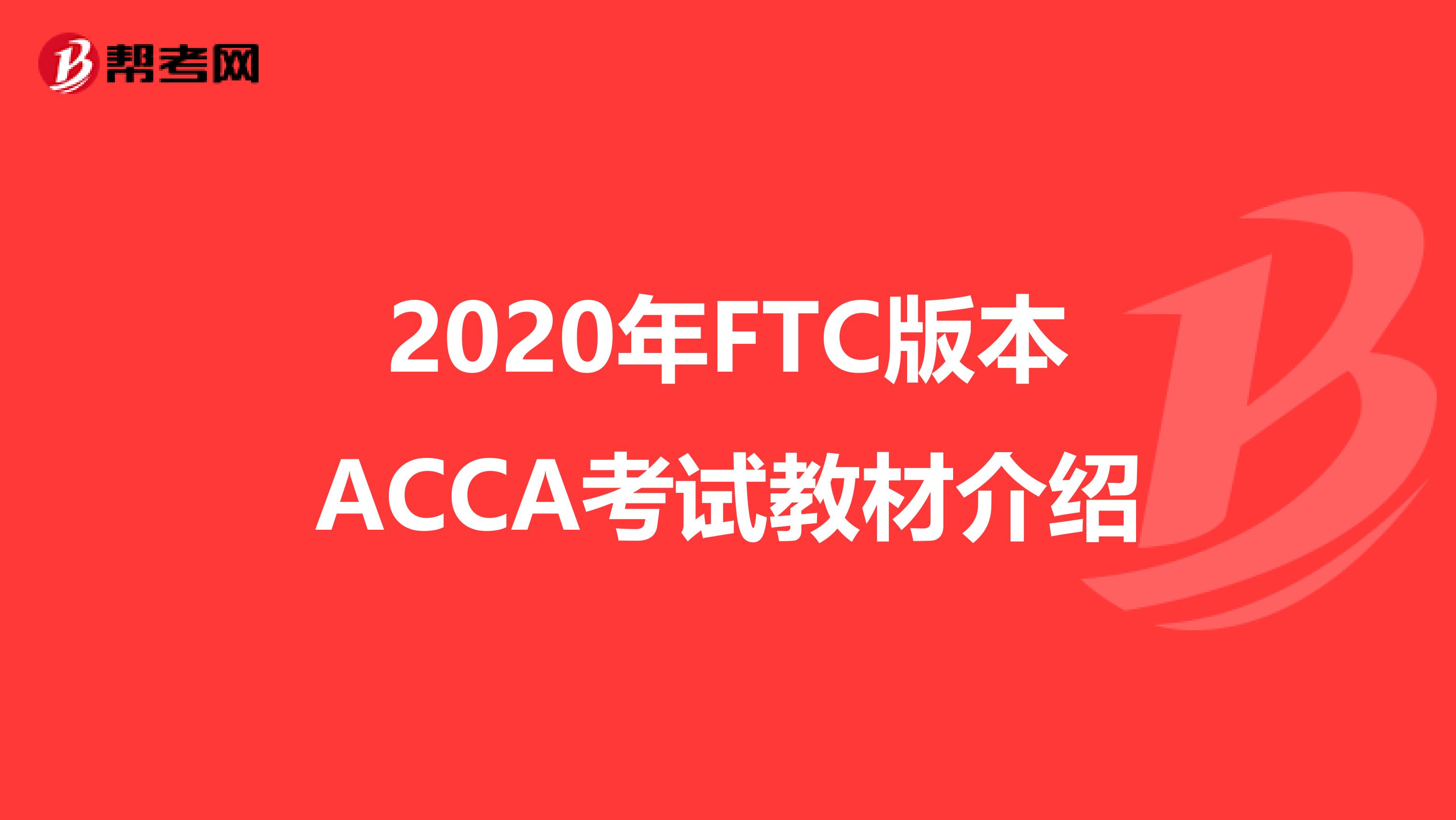 2020年FTC版本ACCA考试教材介绍