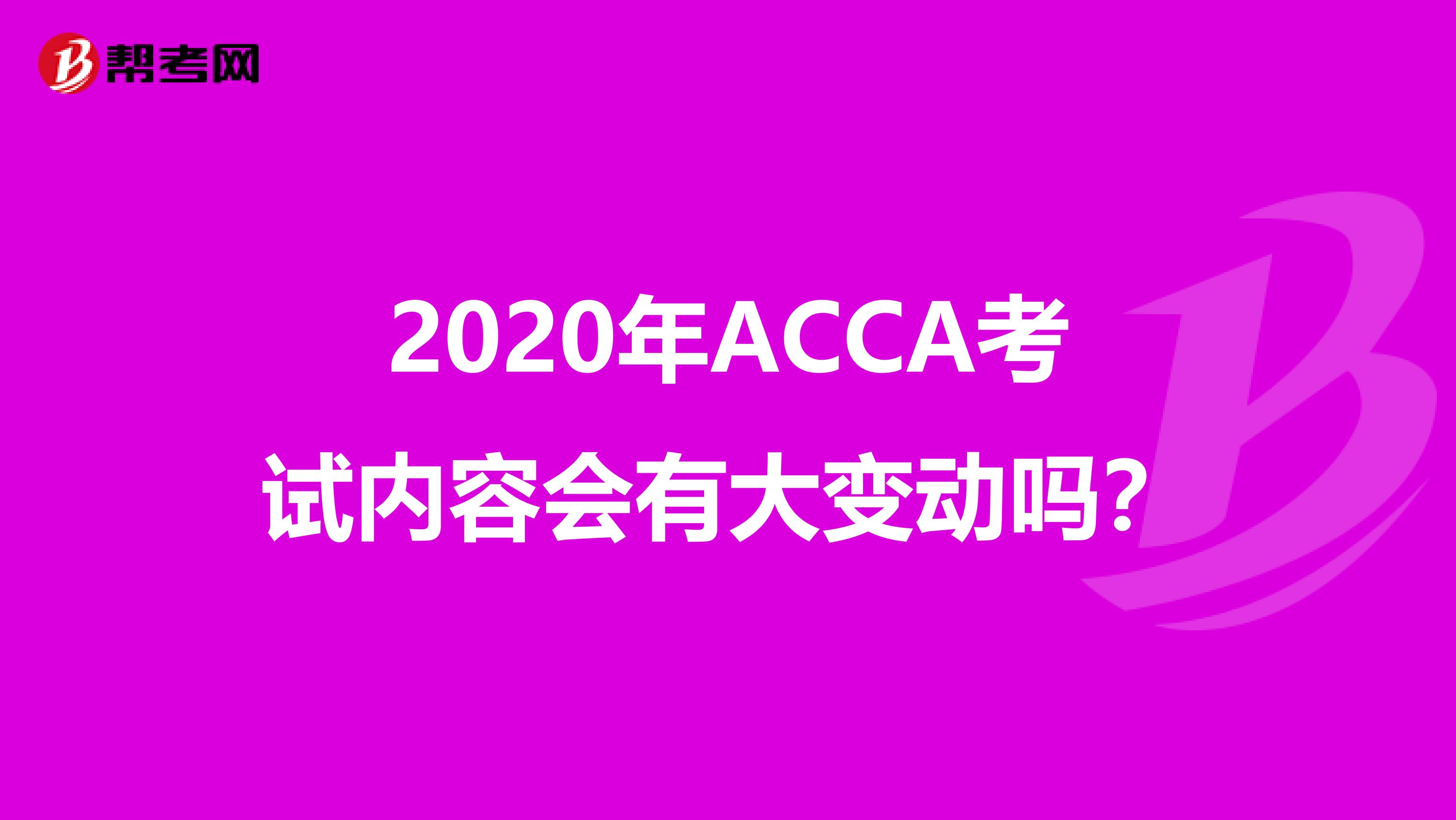 2020年ACCA考试内容会有大变动吗？