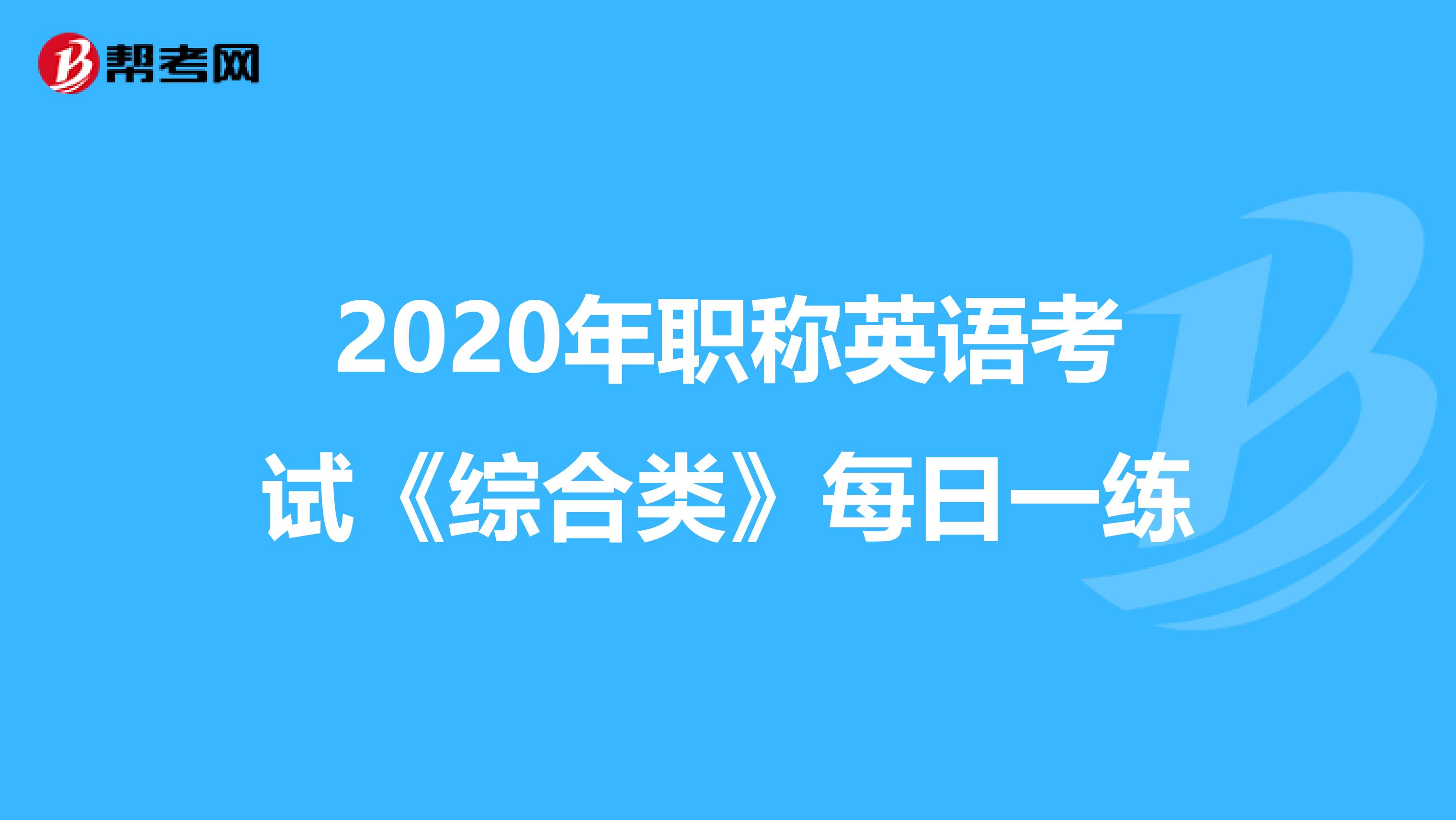 2020年职称英语考试《综合类》每日一练