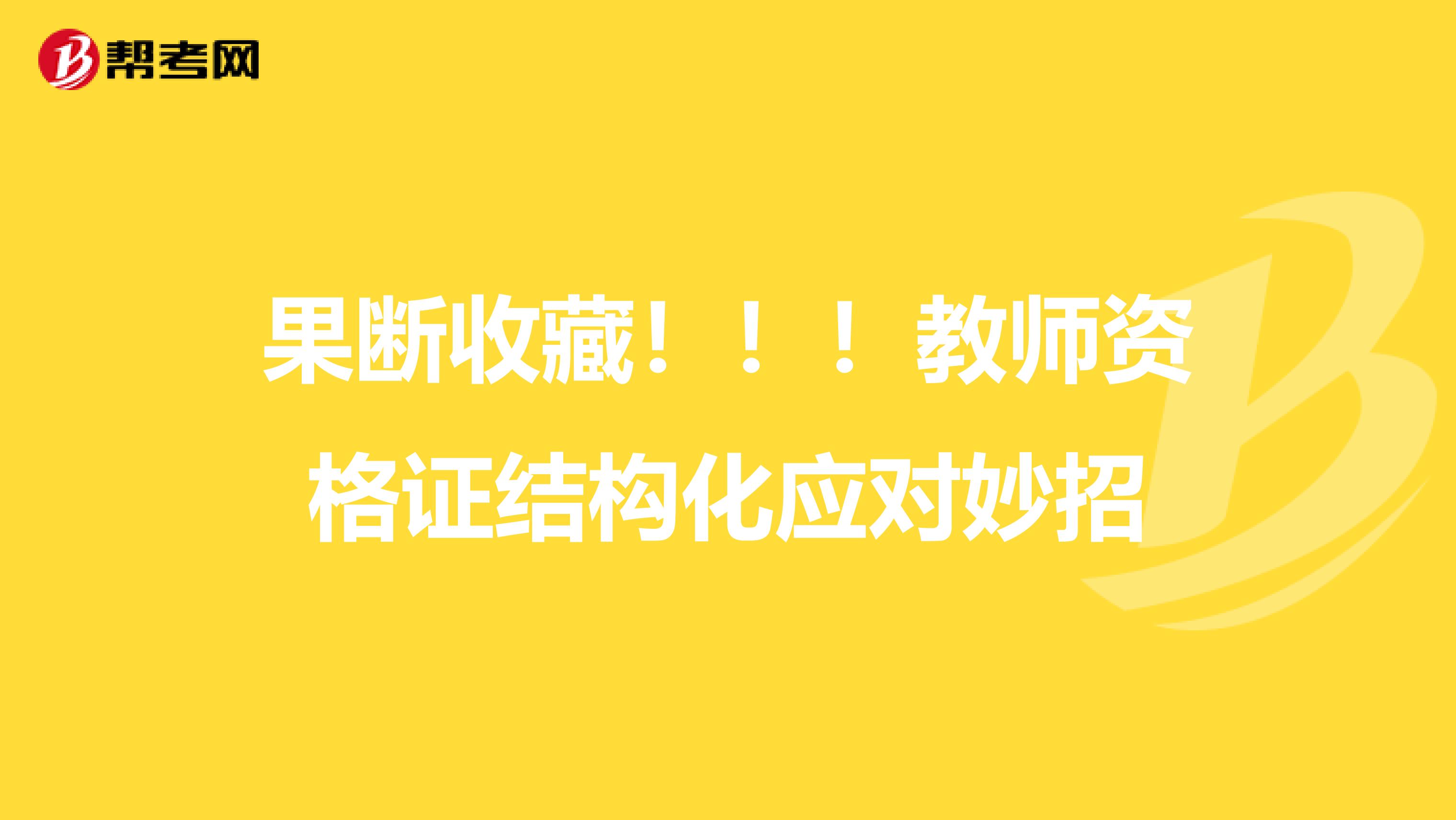 果断收藏！！！教师资格证结构化应对妙招