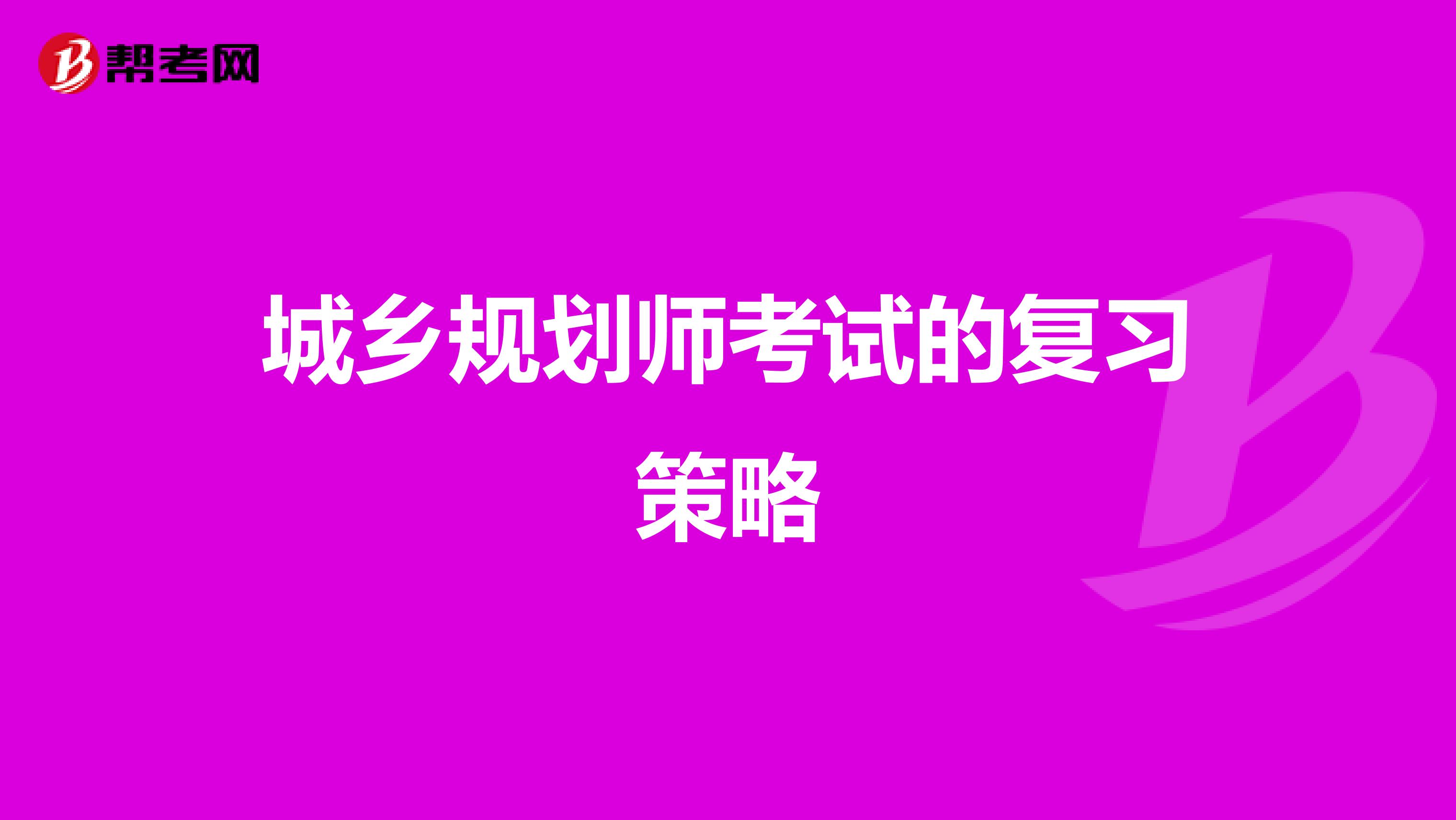城乡规划师考试的复习策略