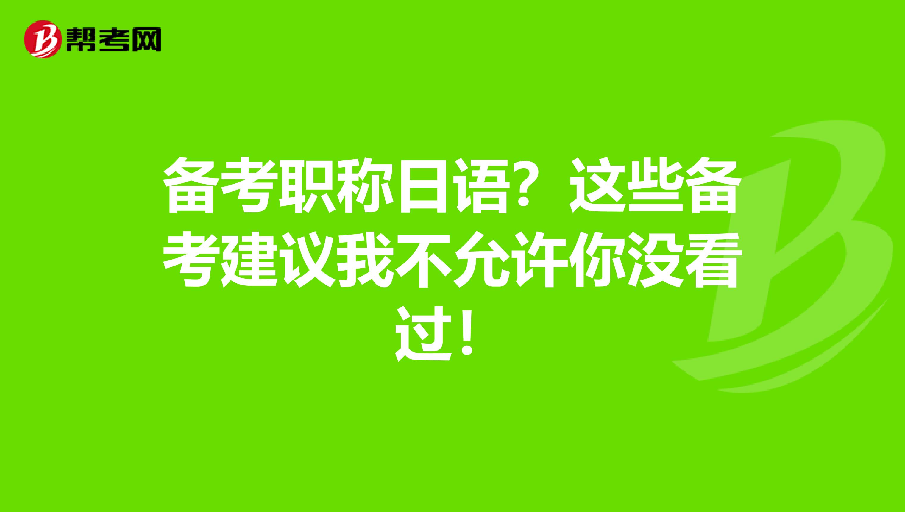 备考职称日语？这些备考建议我不允许你没看过！