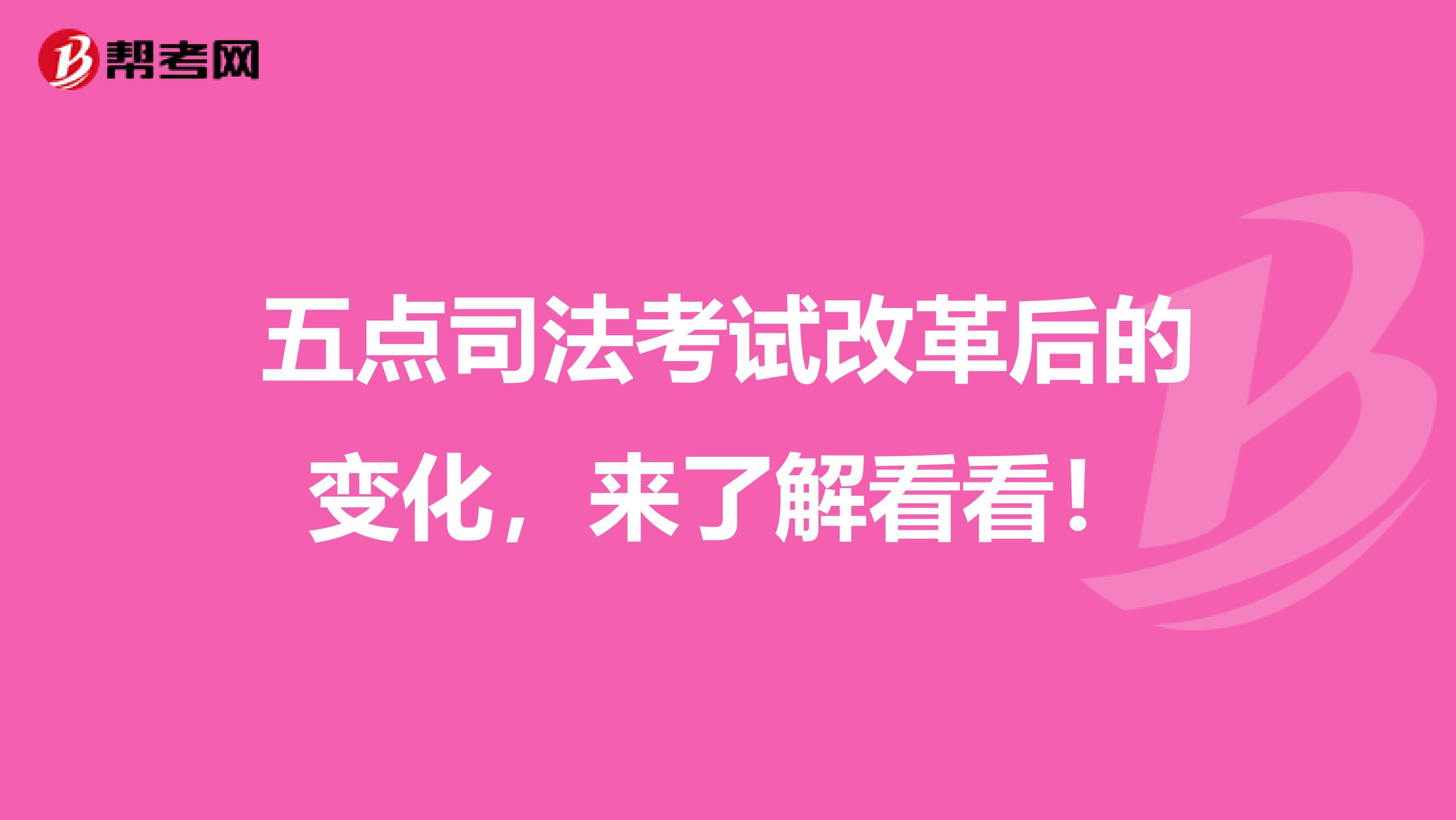 五点司法考试改革后的变化，来了解看看！