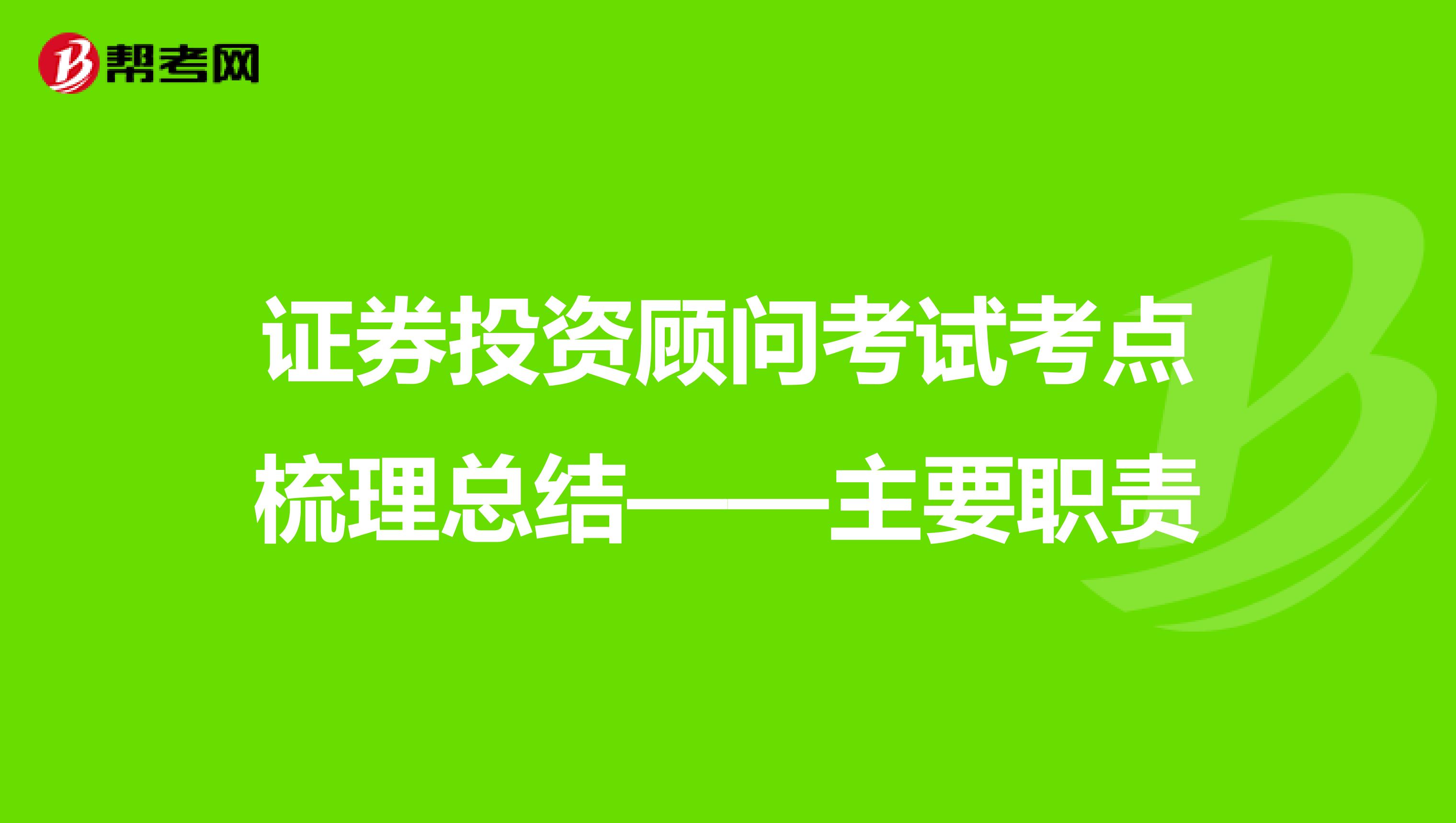 证券投资顾问考试考点梳理总结——主要职责