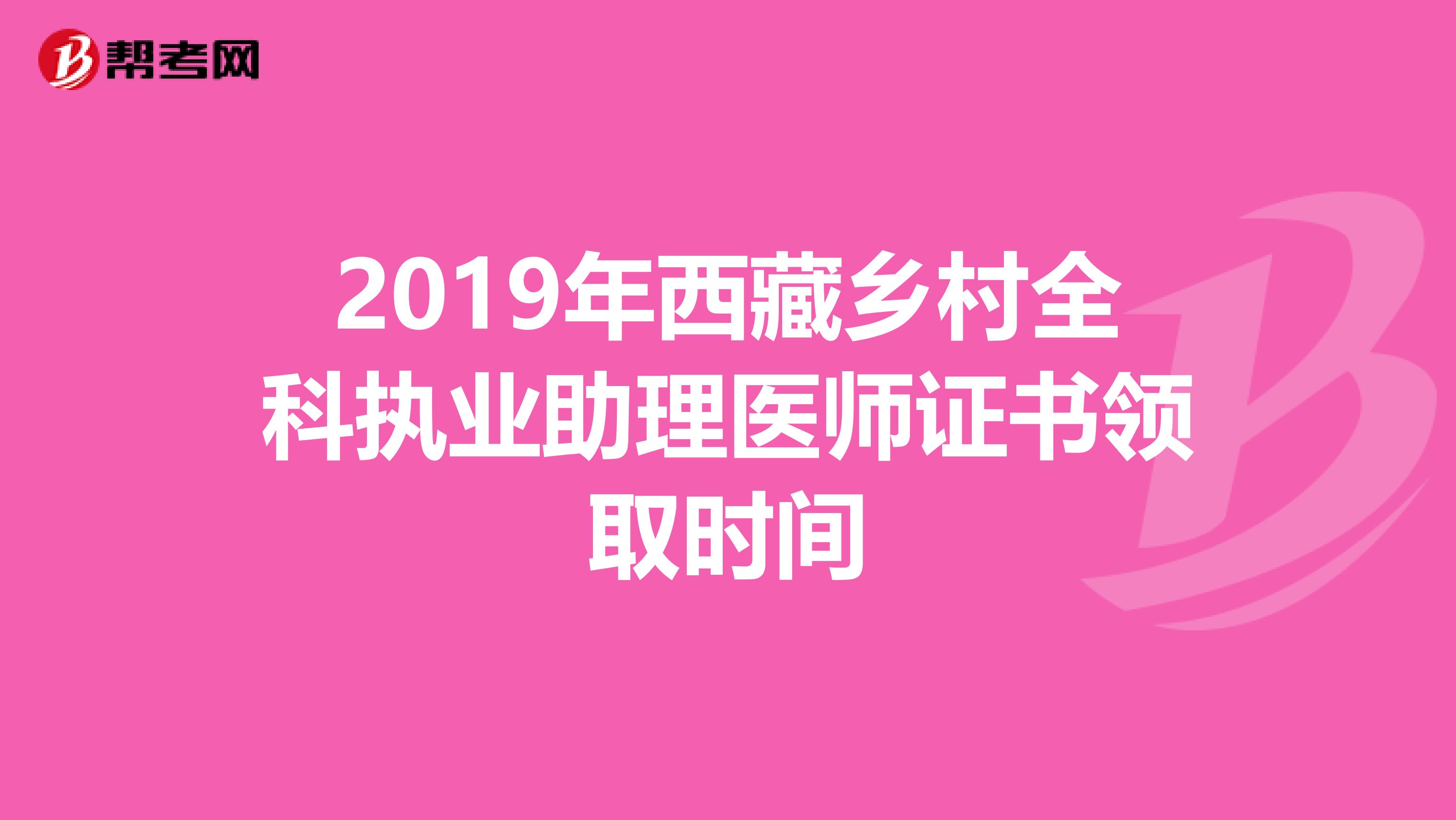 2019年西藏乡村全科执业助理医师证书领取时间
