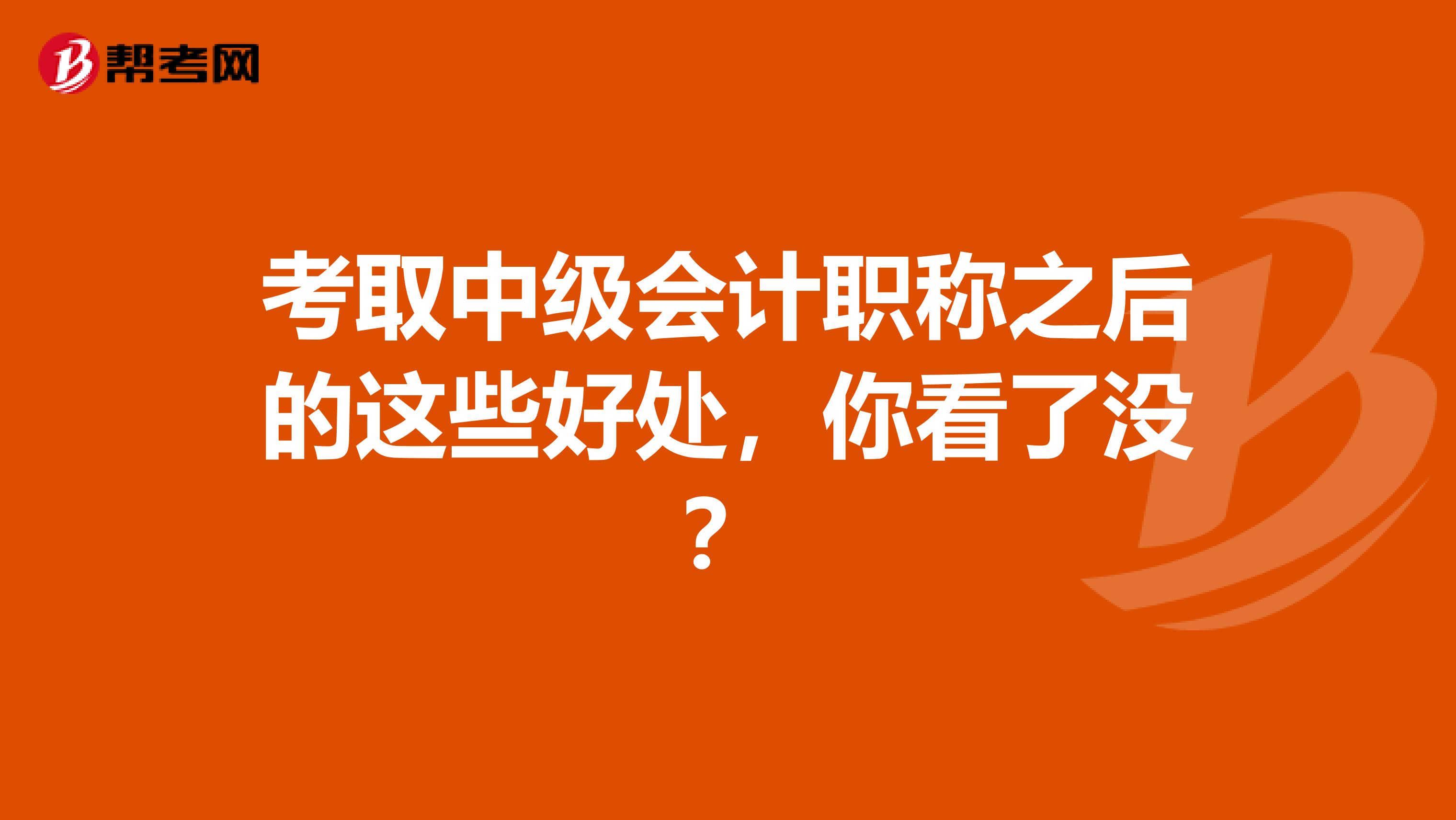 考取中级会计职称之后的这些好处，你看了没？