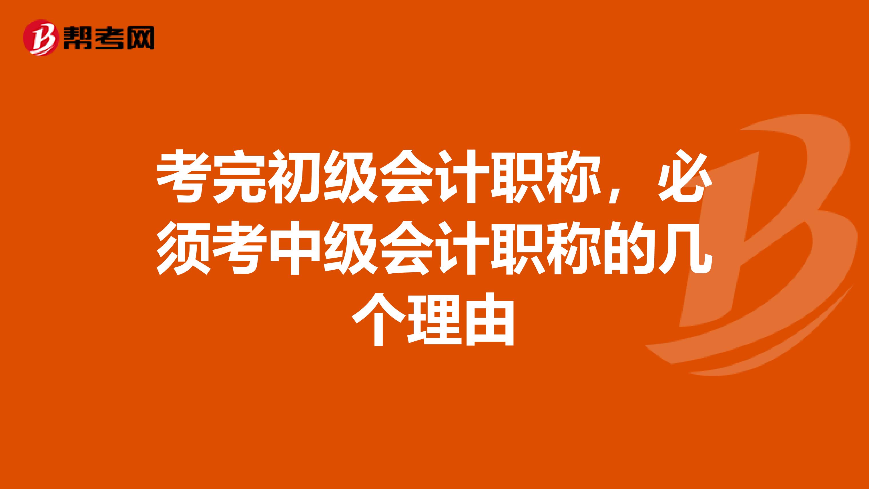 考完初级会计职称，必须考中级会计职称的几个理由