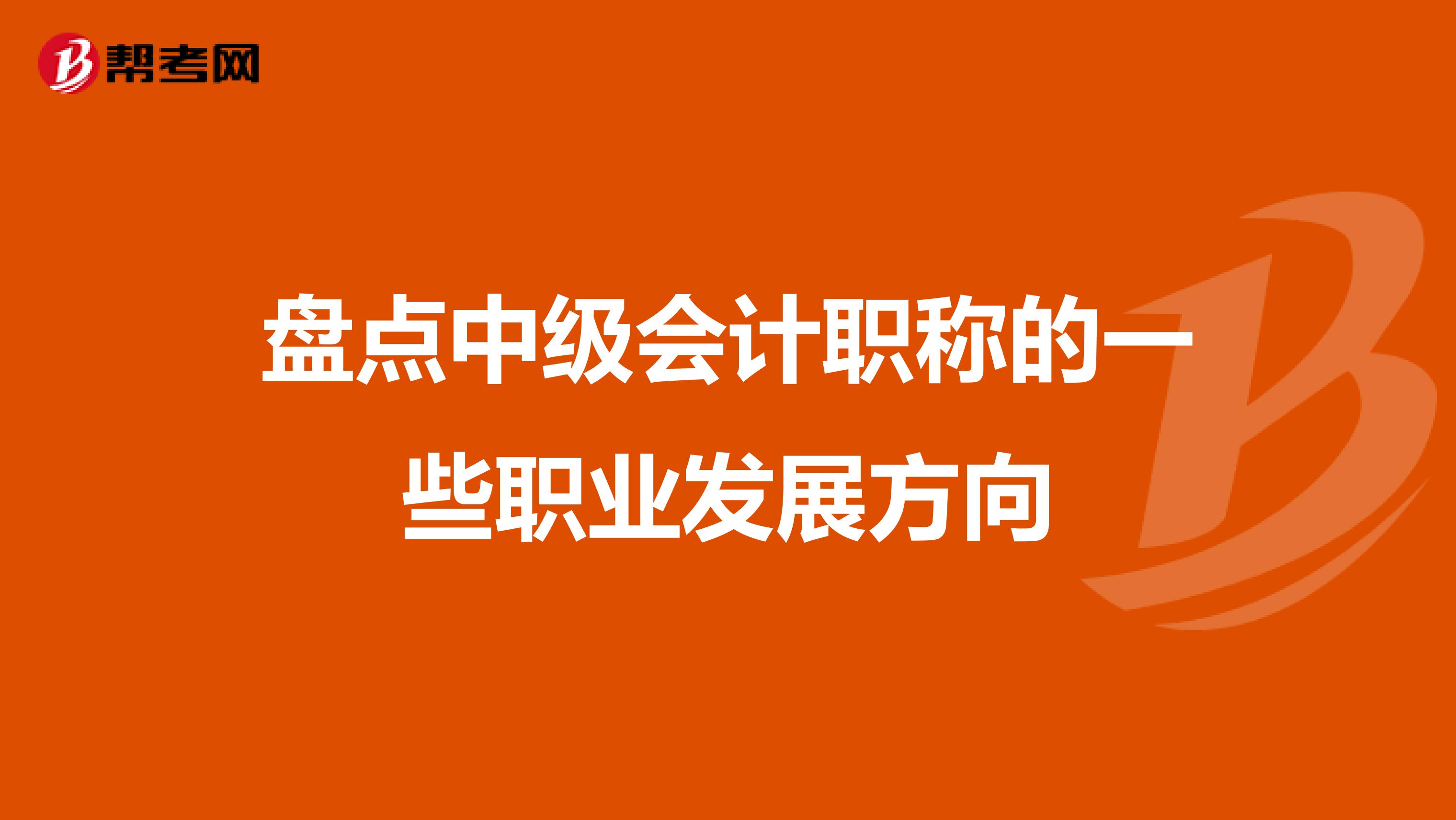 盘点中级会计职称的一些职业发展方向