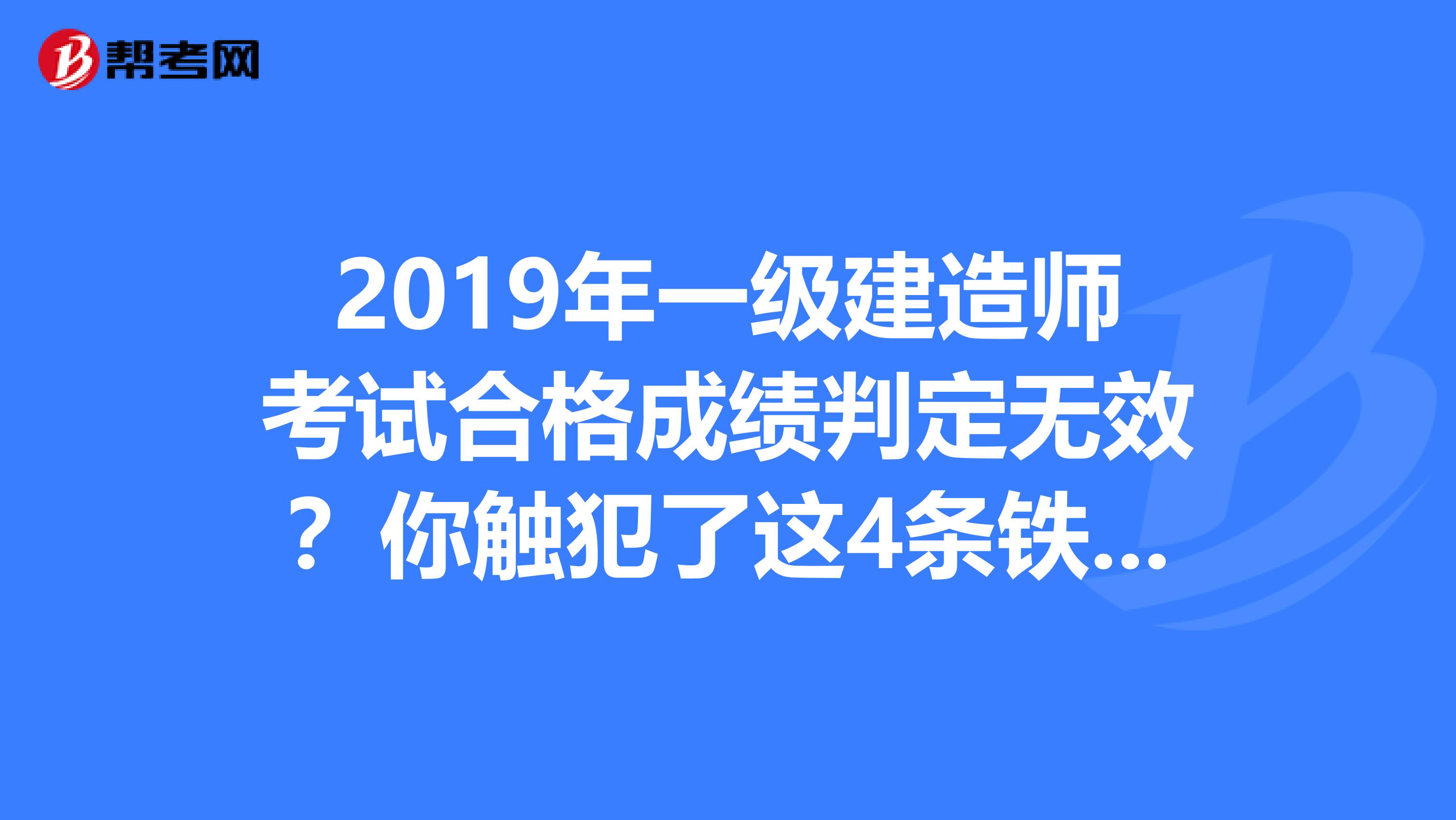 2019年一級建造師考試合格成績判定無效？你觸犯了這4條鐵律！
