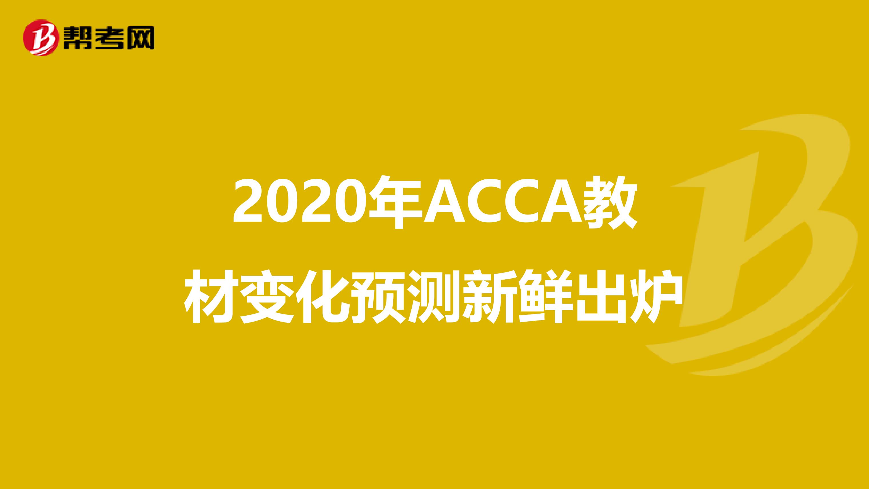 2020年ACCA教材變化預測新鮮出爐
