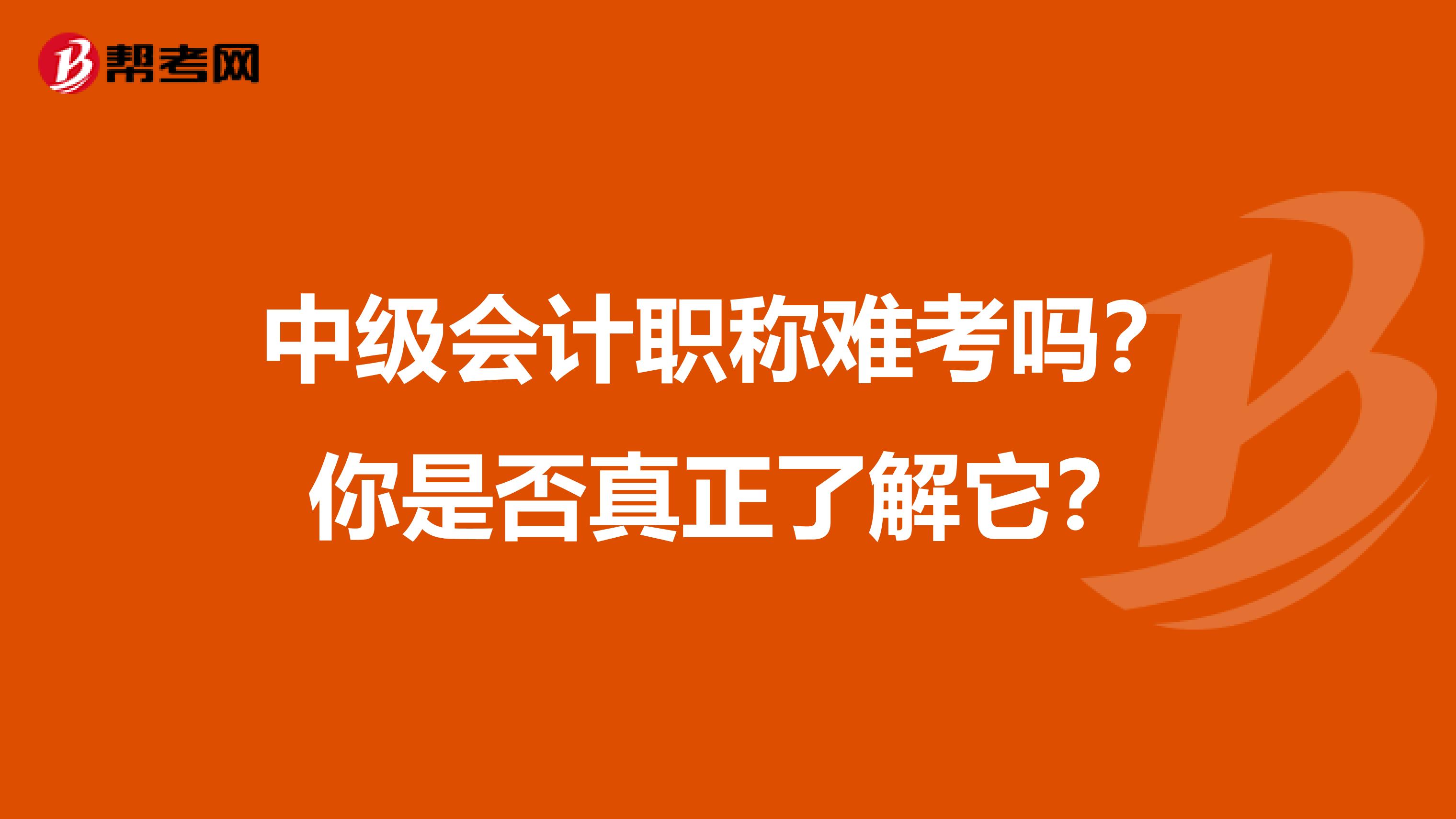 中级会计职称难考吗？你是否真正了解它？