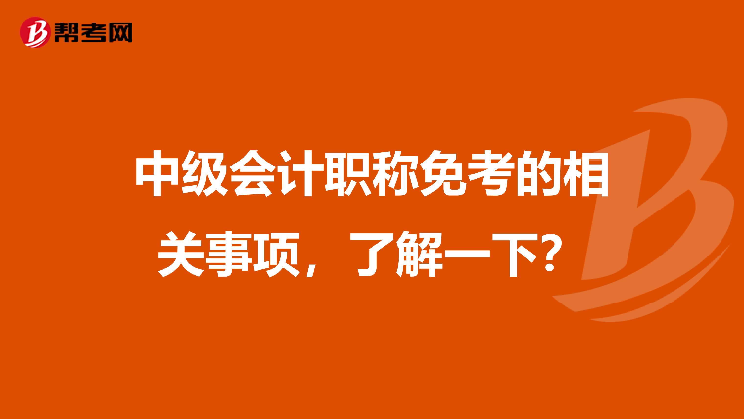 中级会计职称免考的相关事项，了解一下？