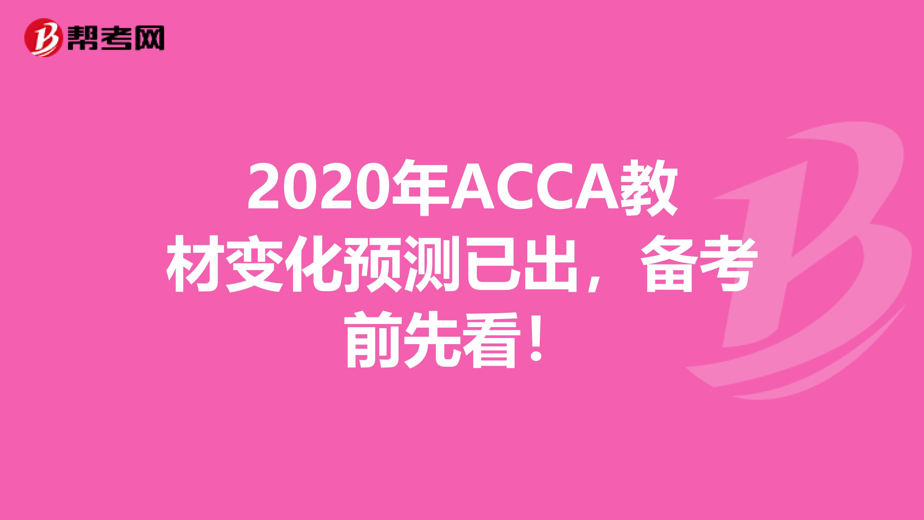 2020年ACCA教材變化預測已出，備考前先看！