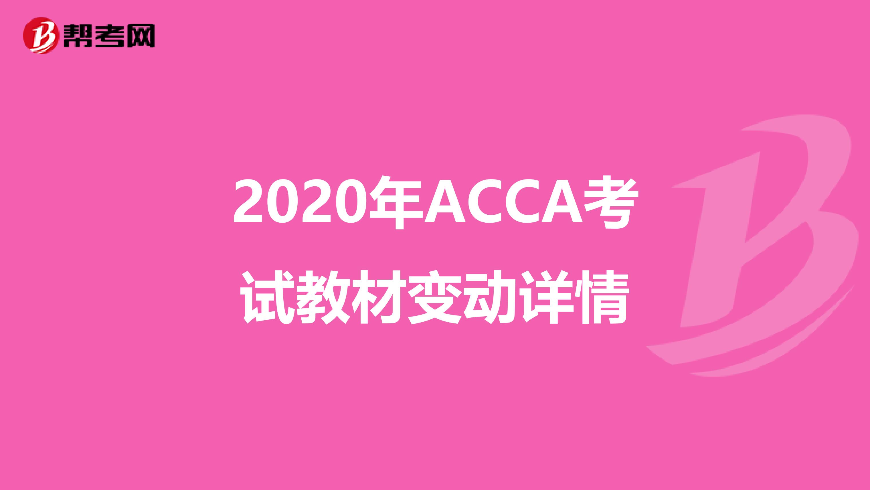 2020年ACCA考試教材變動詳情