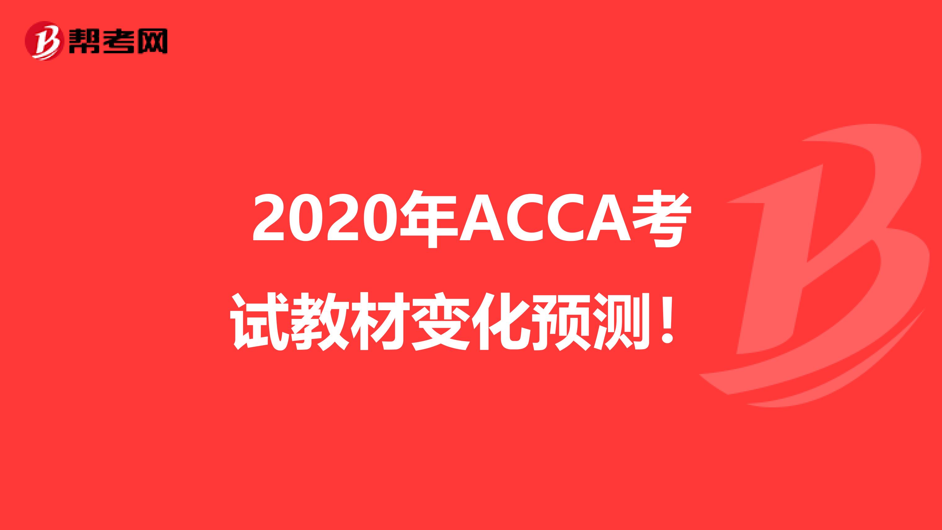 2020年ACCA考试教材变化预测！