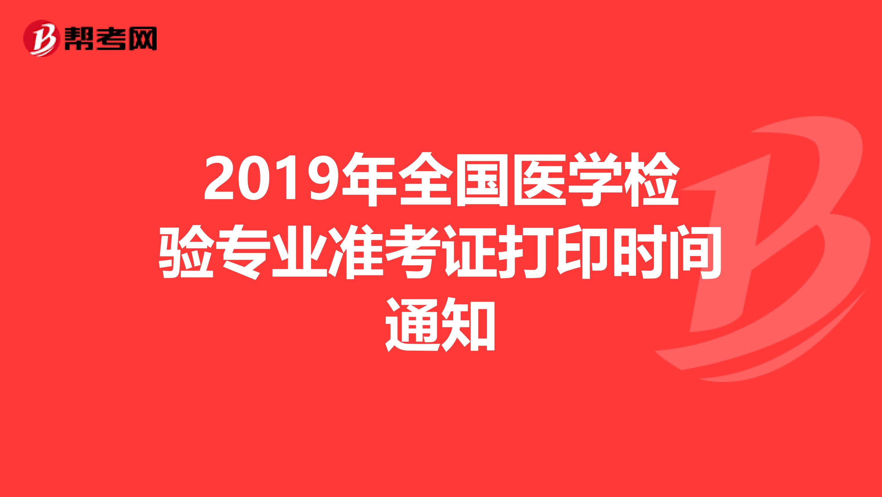 2019年全国医学检验专业准考证打印时间通知