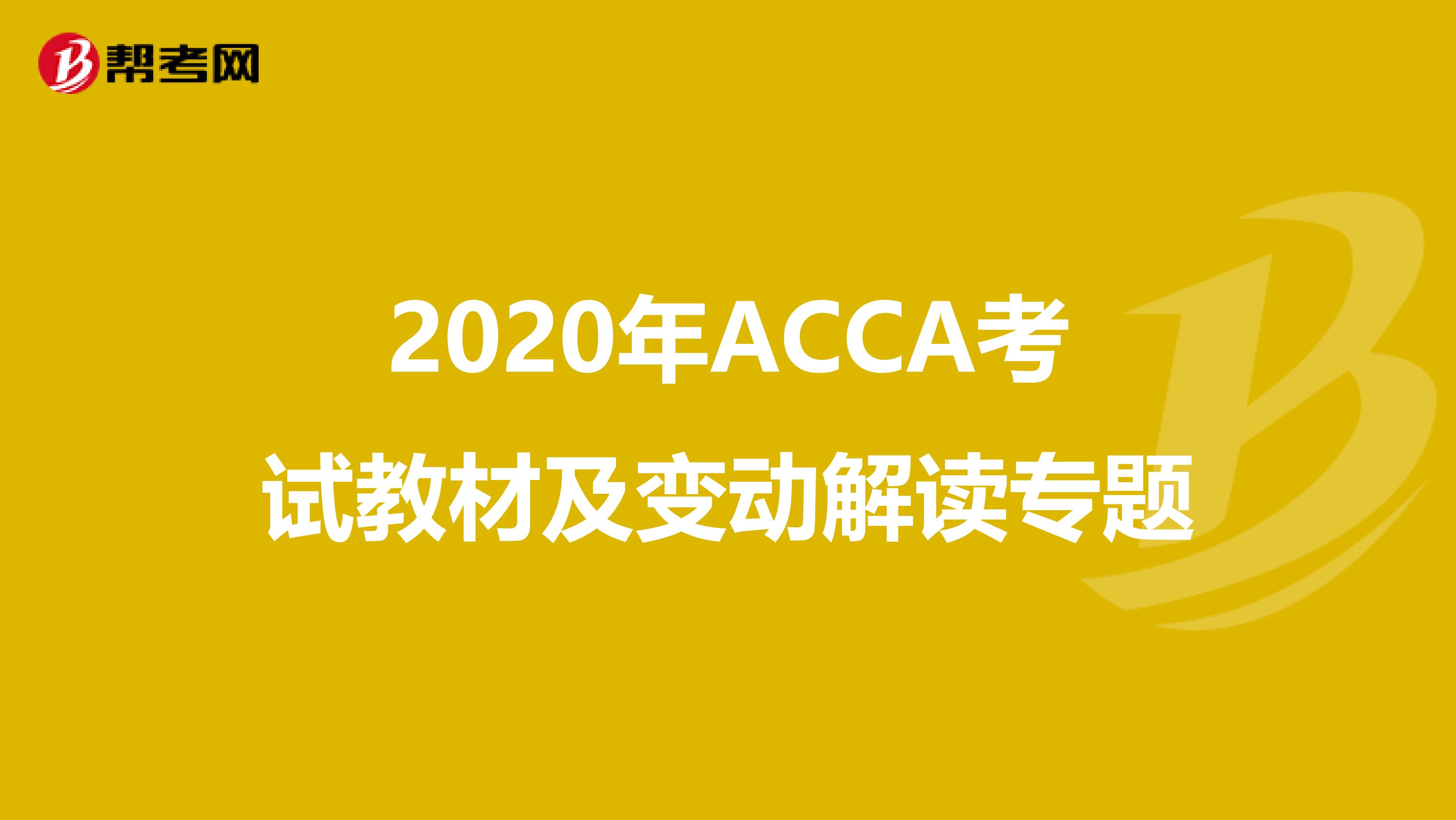 2020年ACCA考試教材及變動解讀專題