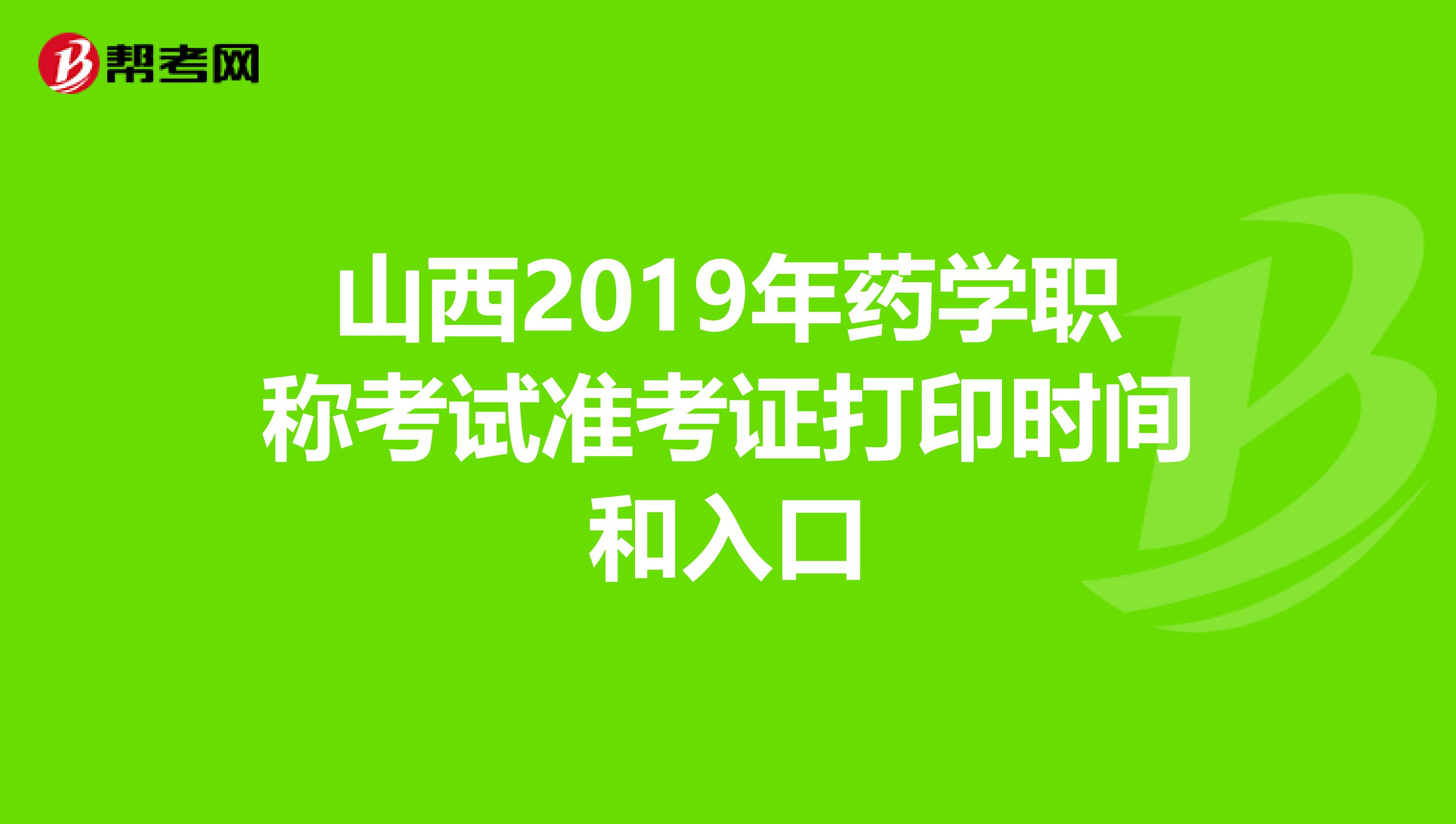 山西2019年药学职称考试准考证打印时间和入口