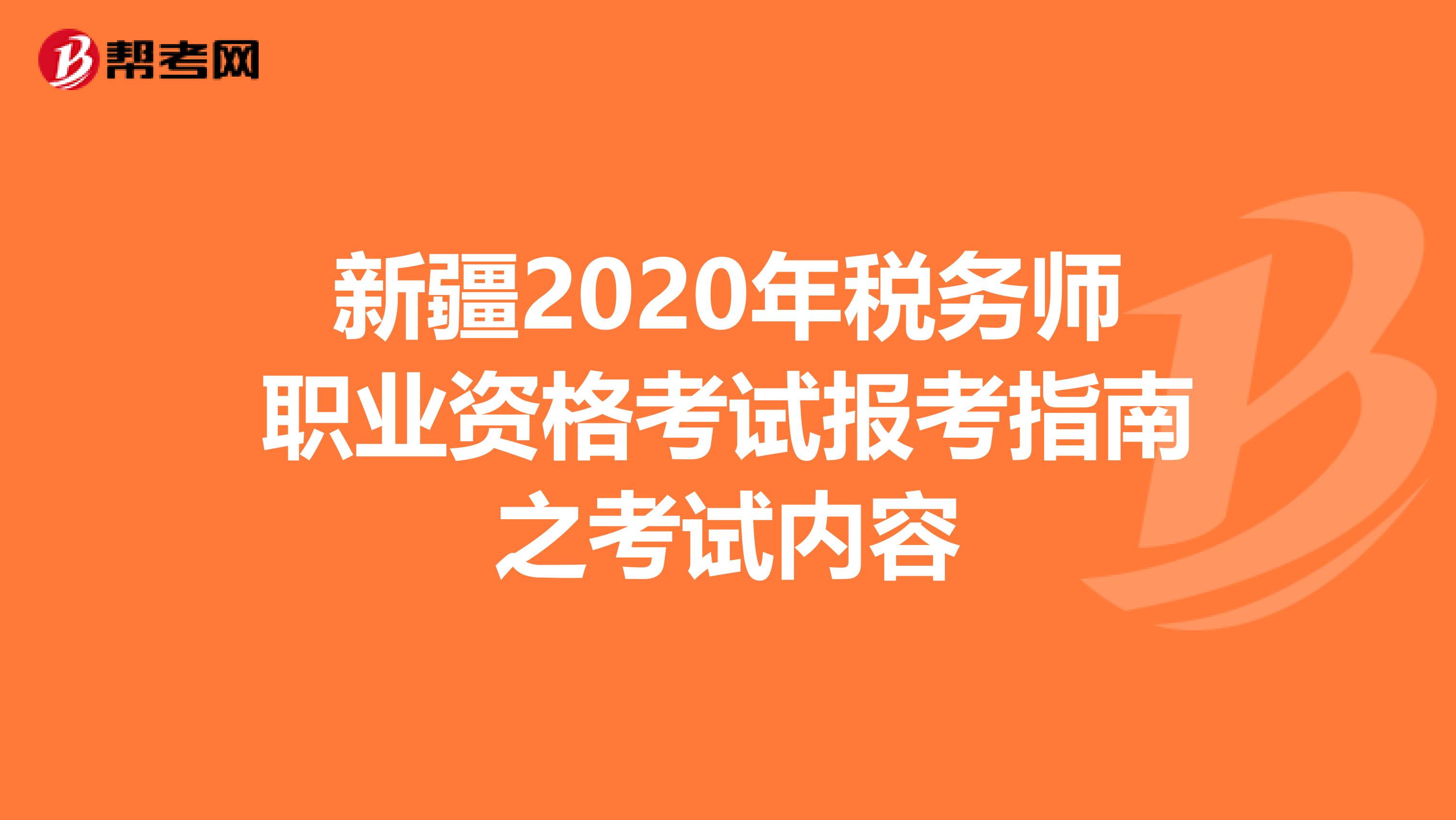 新疆2020年税务师职业资格考试报考指南之考试内容