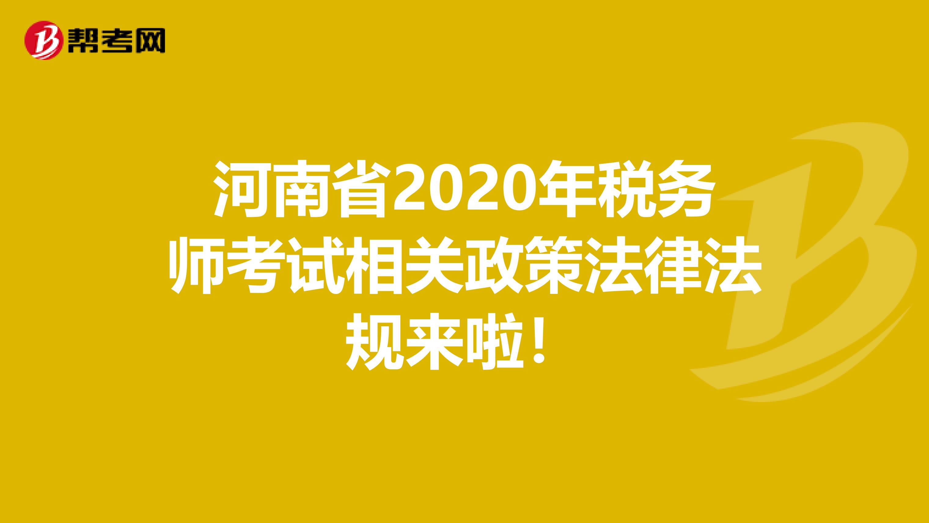 河南省2020年税务师考试相关政策法律法规来啦！