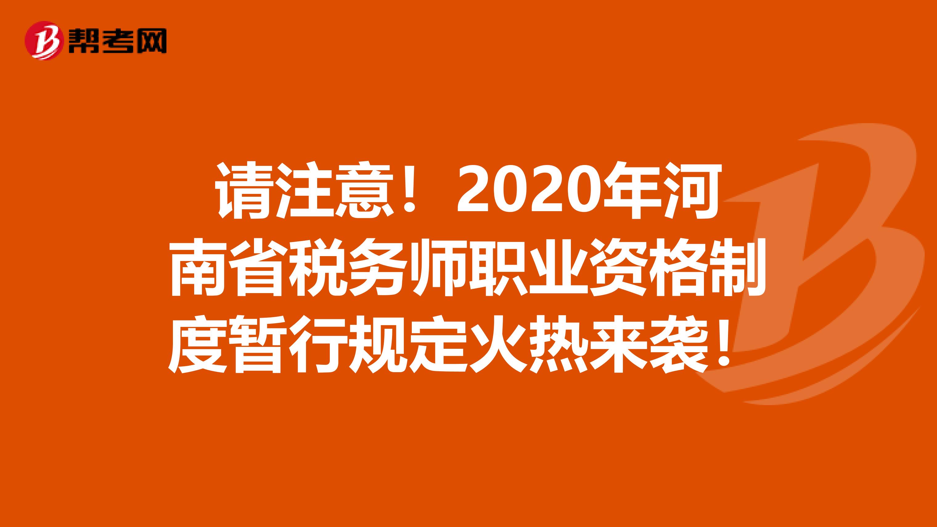 请注意！2020年河南省税务师职业资格制度暂行规定火热来袭！