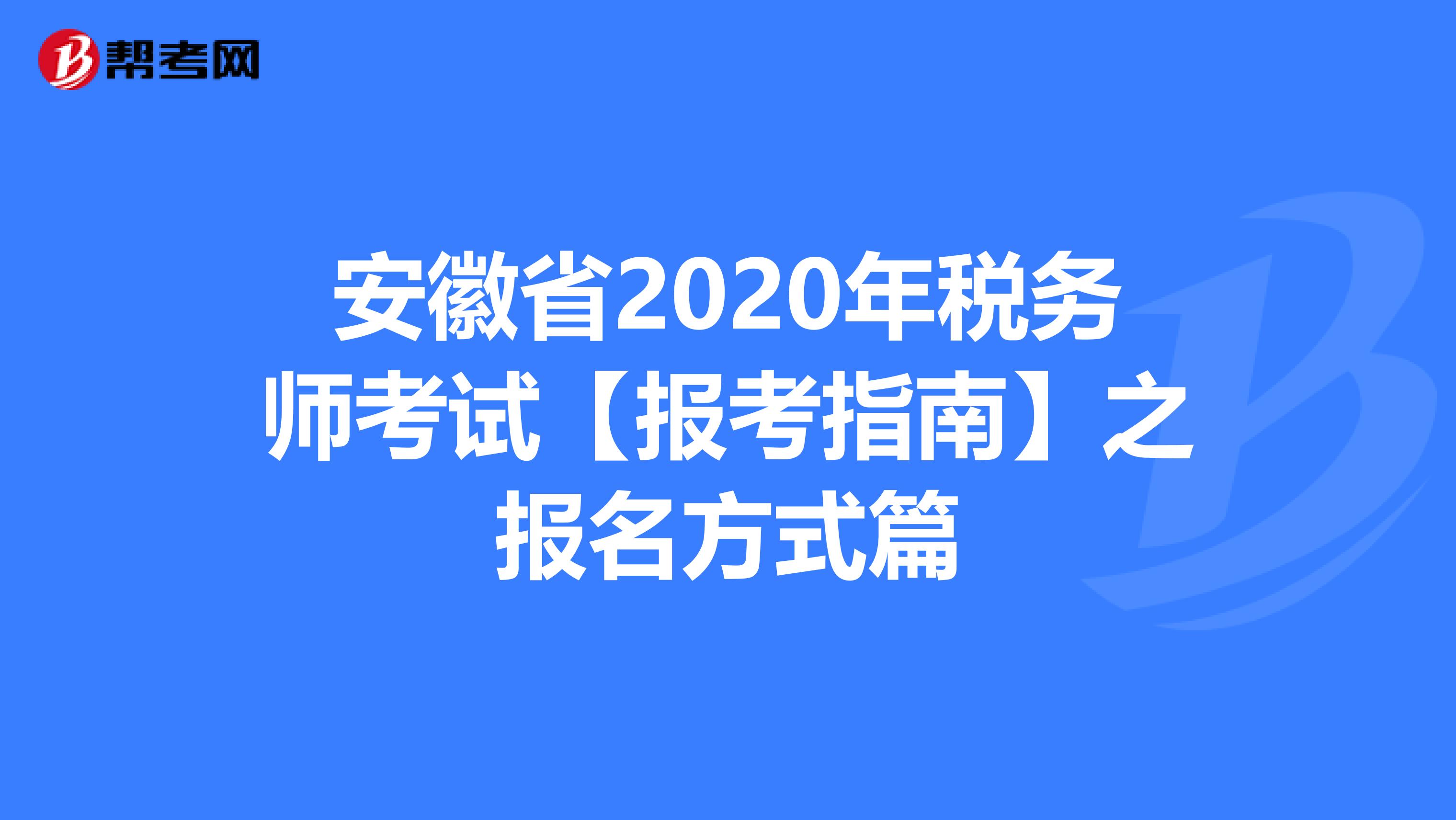 安徽省2020年税务师考试【报考指南】之报名方式篇