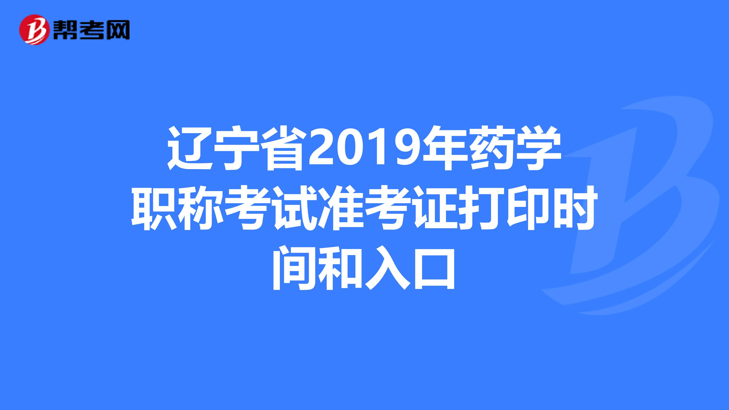 辽宁省2019年药学职称考试准考证打印时间和入口