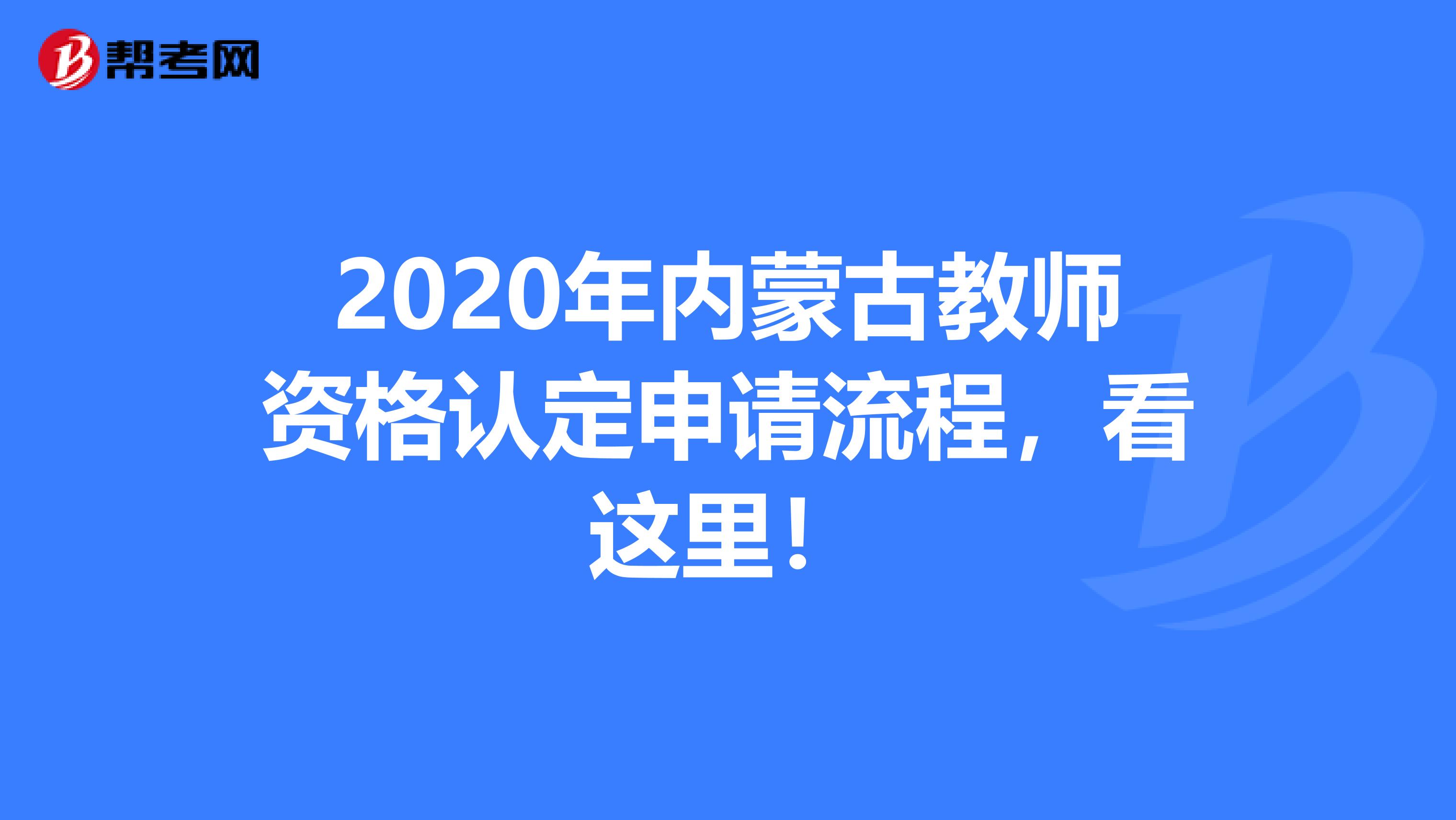 2020年内蒙古教师资格认定申请流程，看这里！