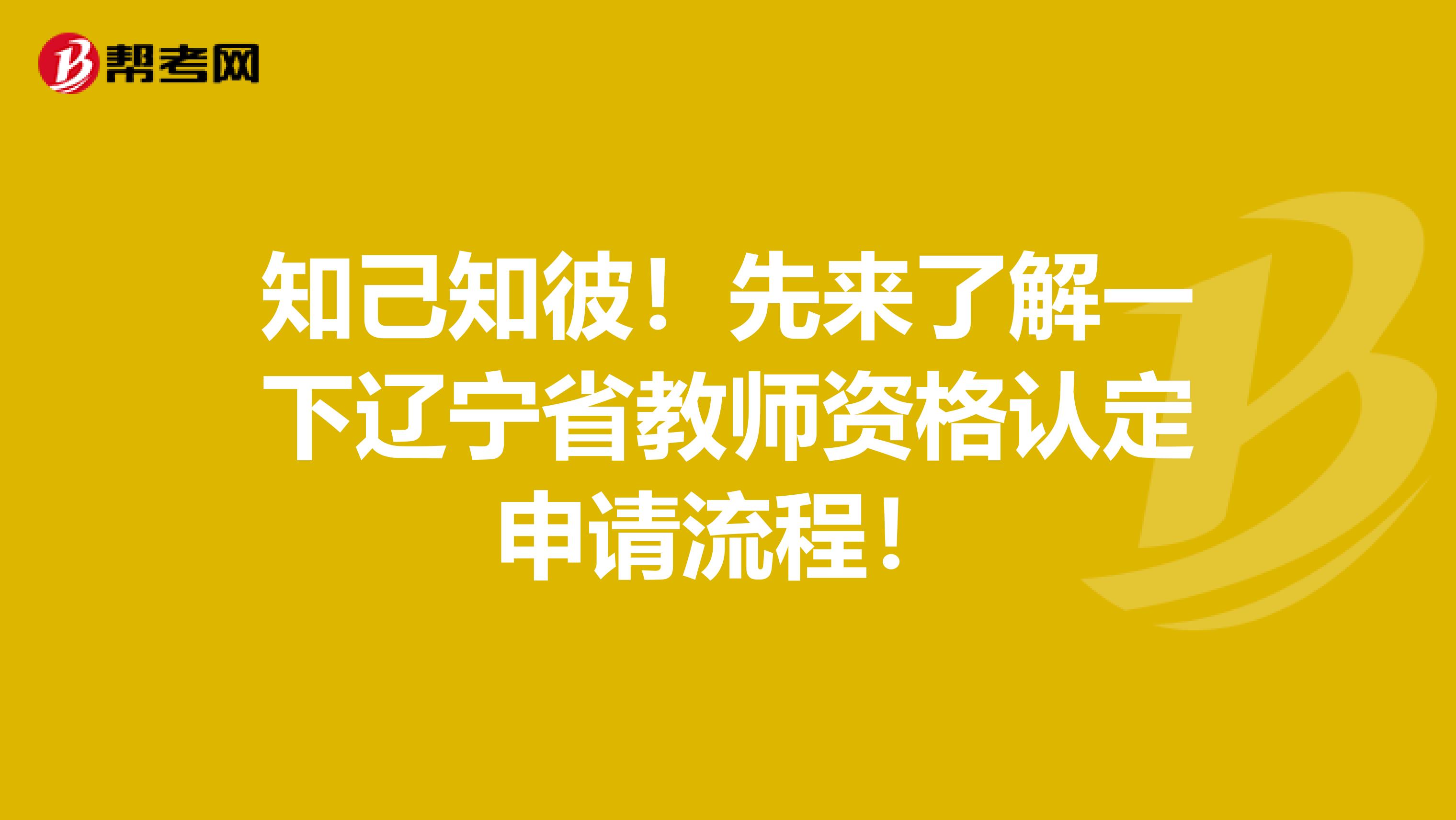 知己知彼！先来了解一下辽宁省教师资格认定申请流程！