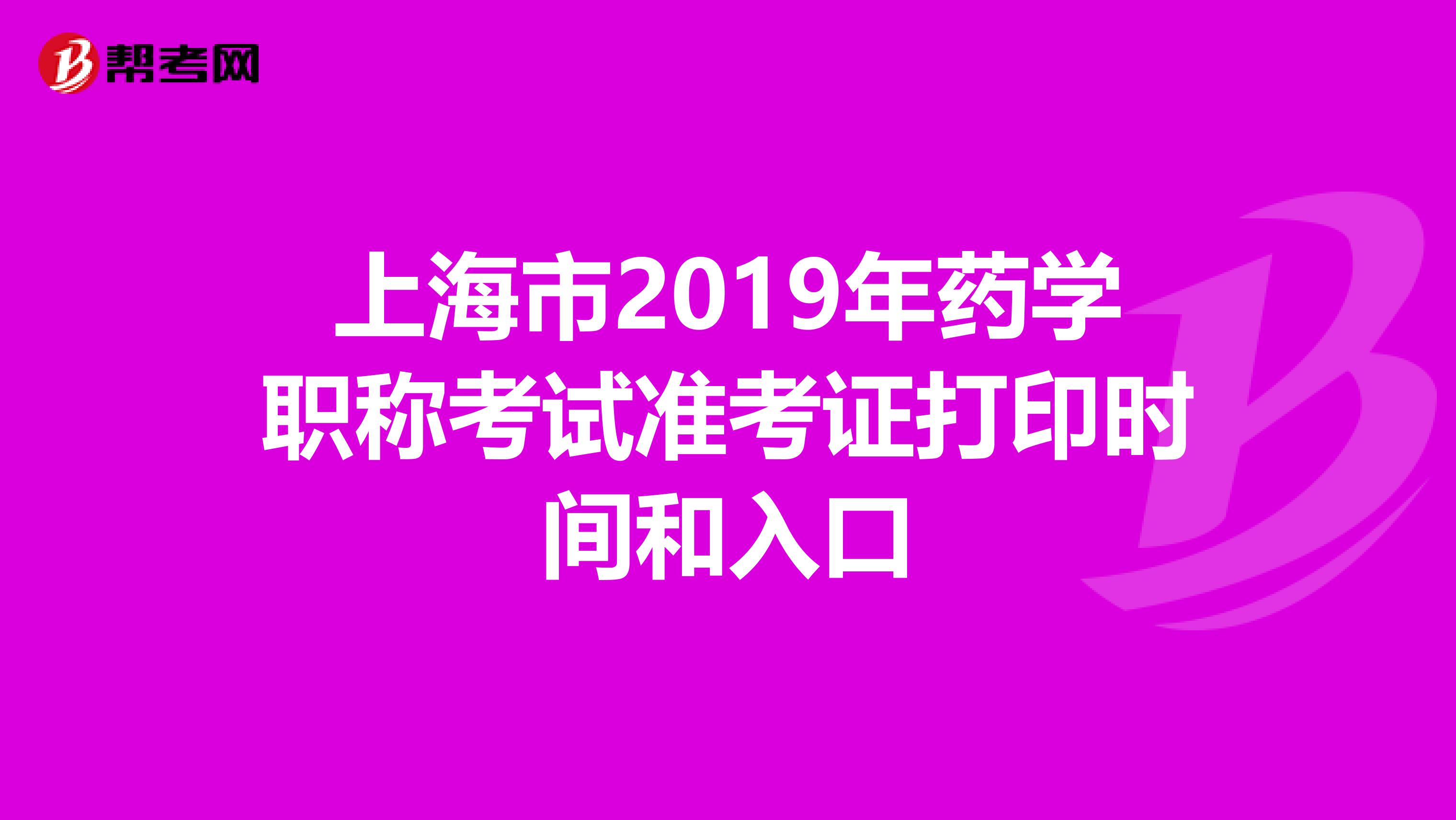 上海市2019年药学职称考试准考证打印时间和入口