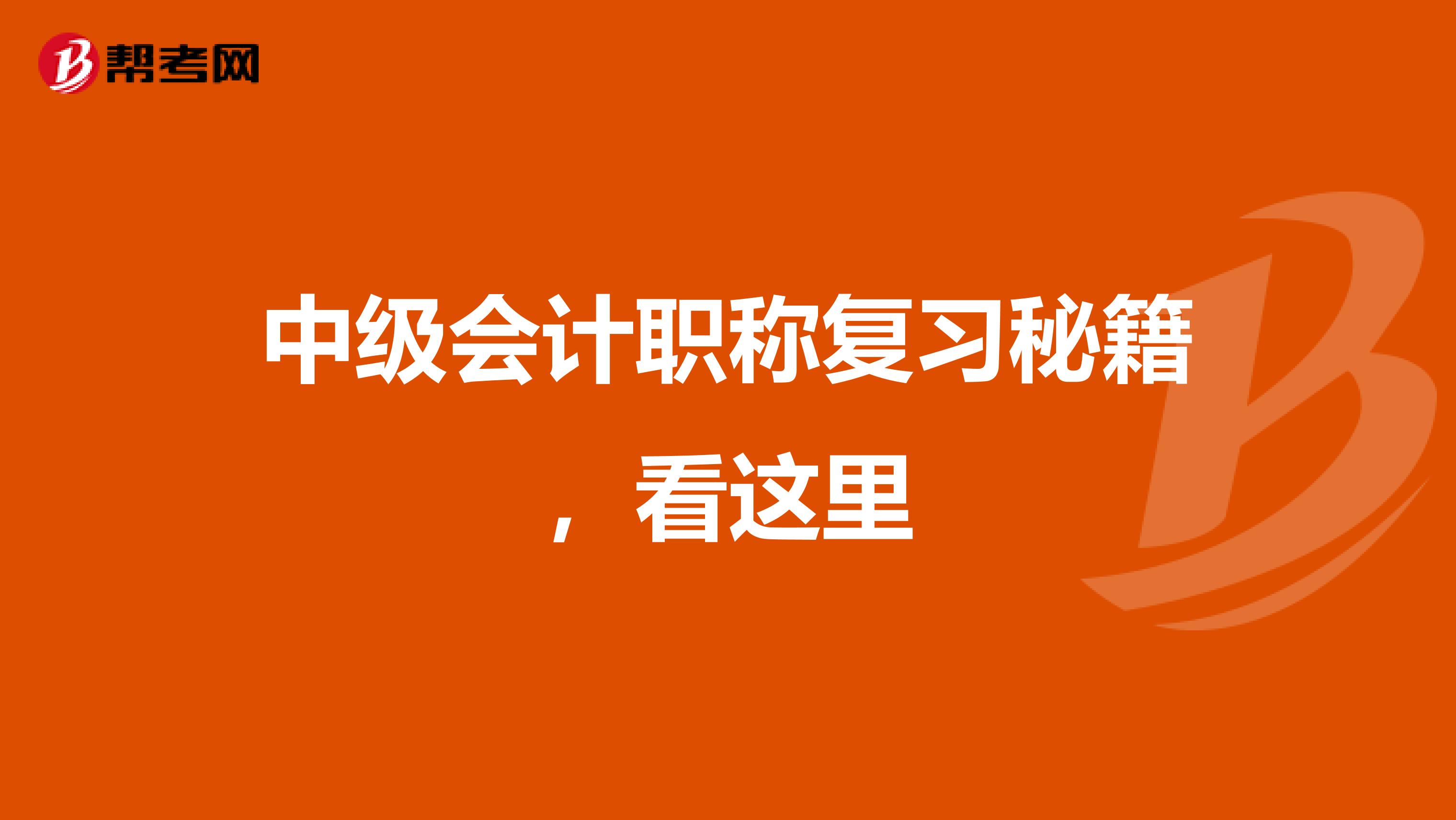 中级会计职称复习秘籍，看这里