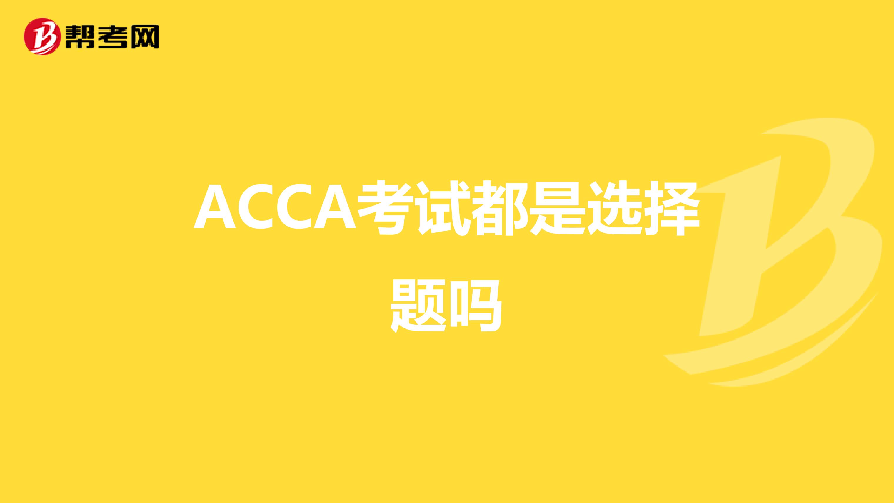 ACCA考试都是选择题吗