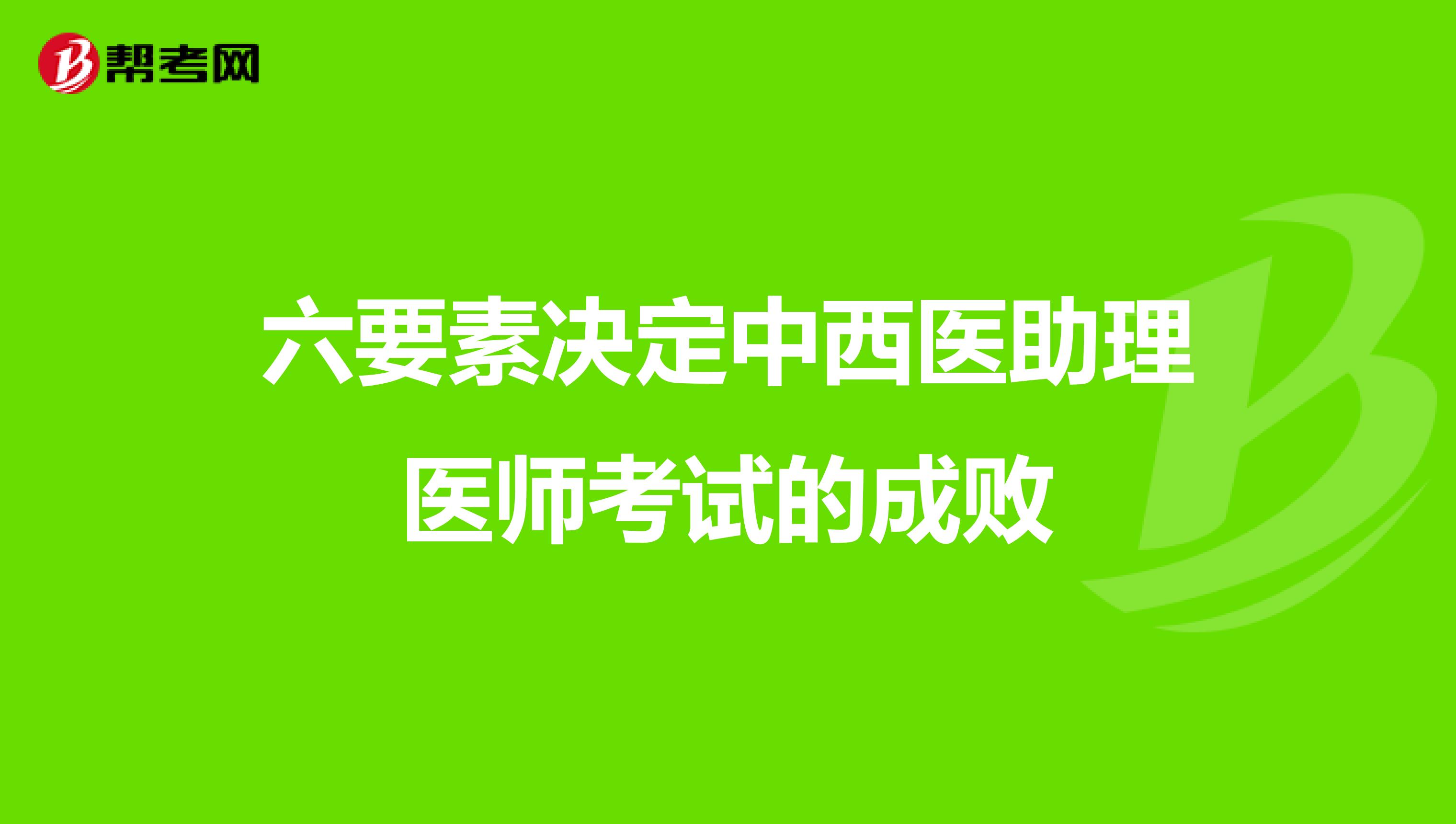 六要素决定中西医助理医师考试的成败