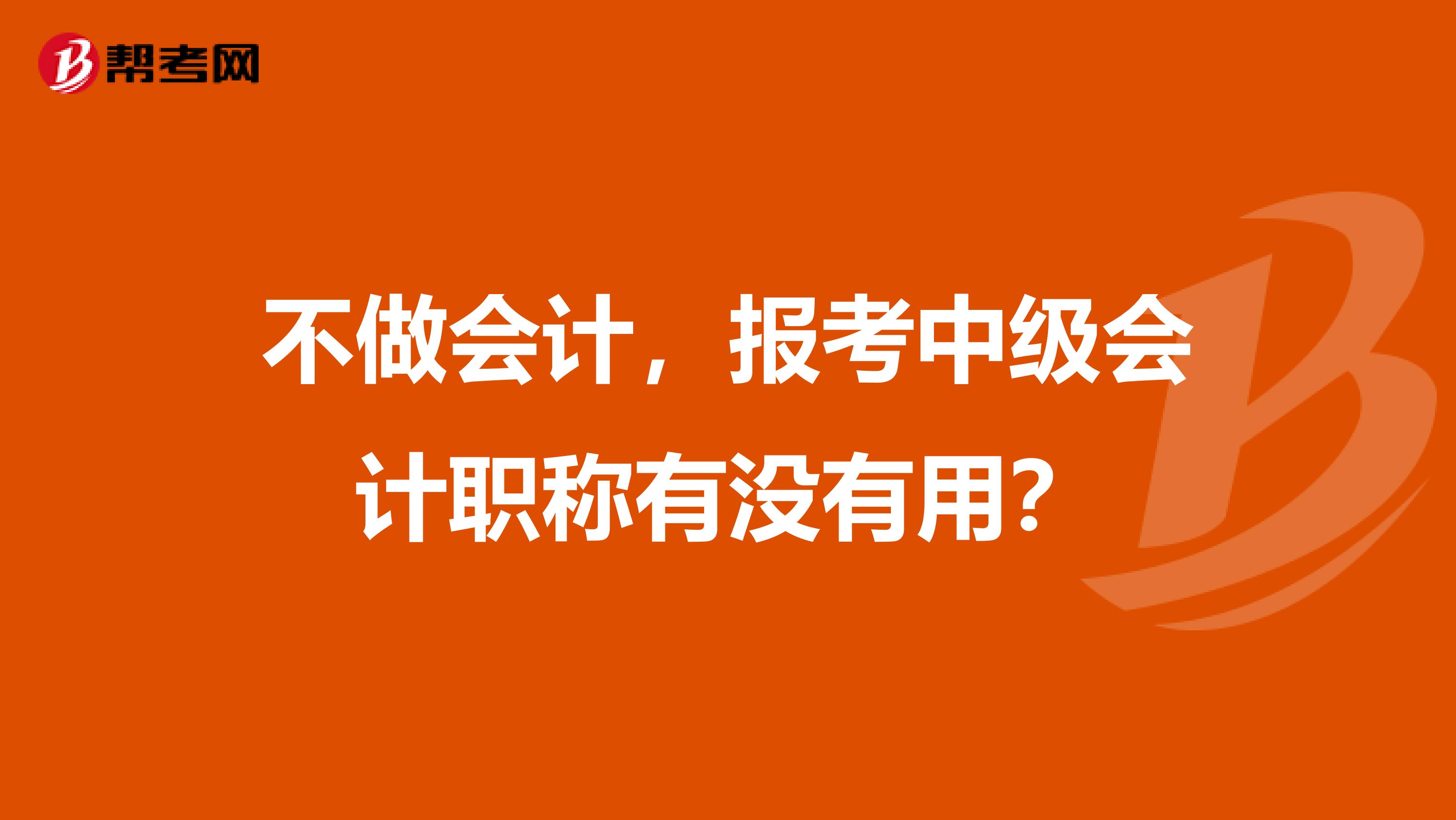 不做会计，报考中级会计职称有没有用？