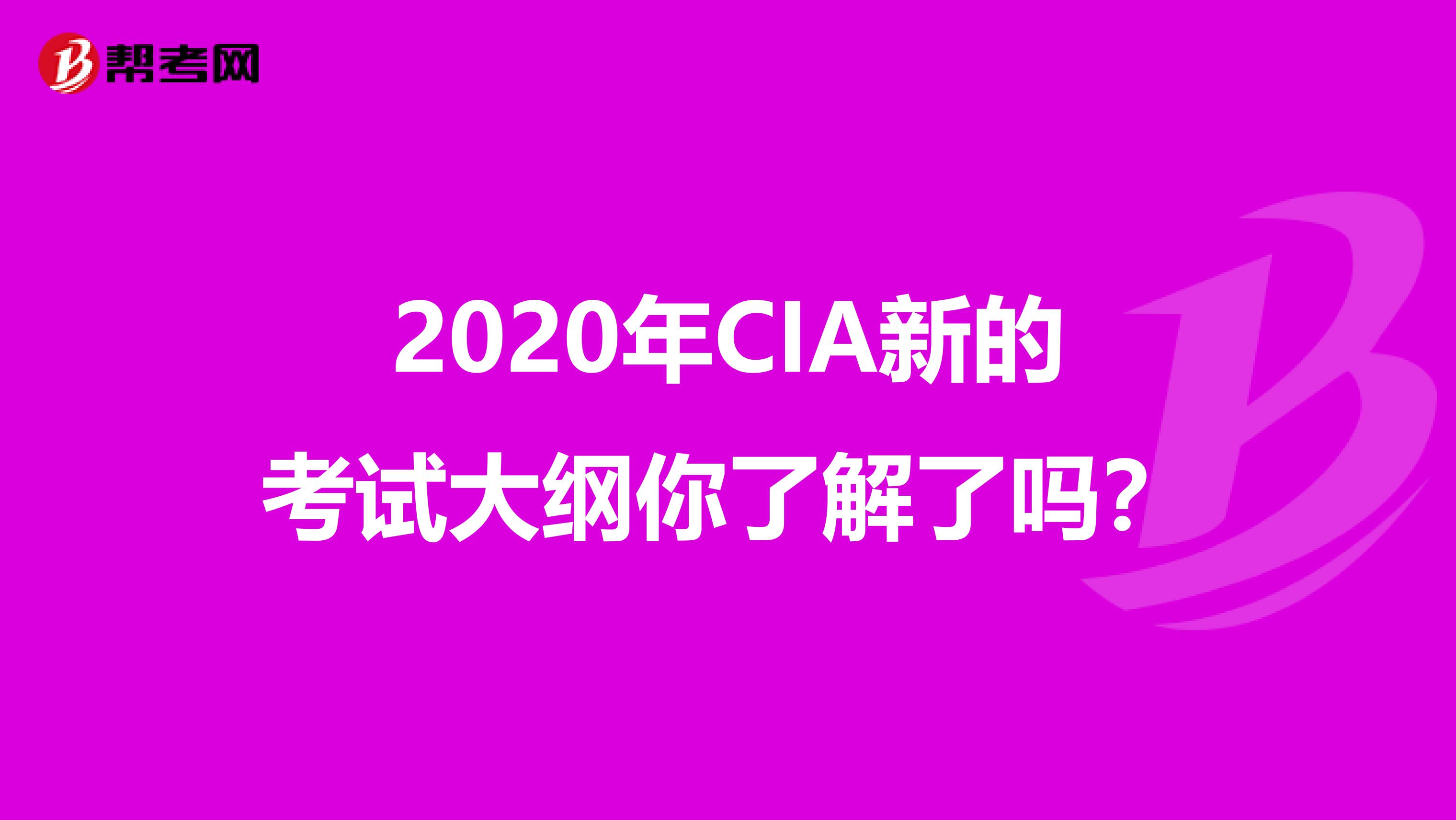 2020年CIA新的考试大纲你了解了吗？