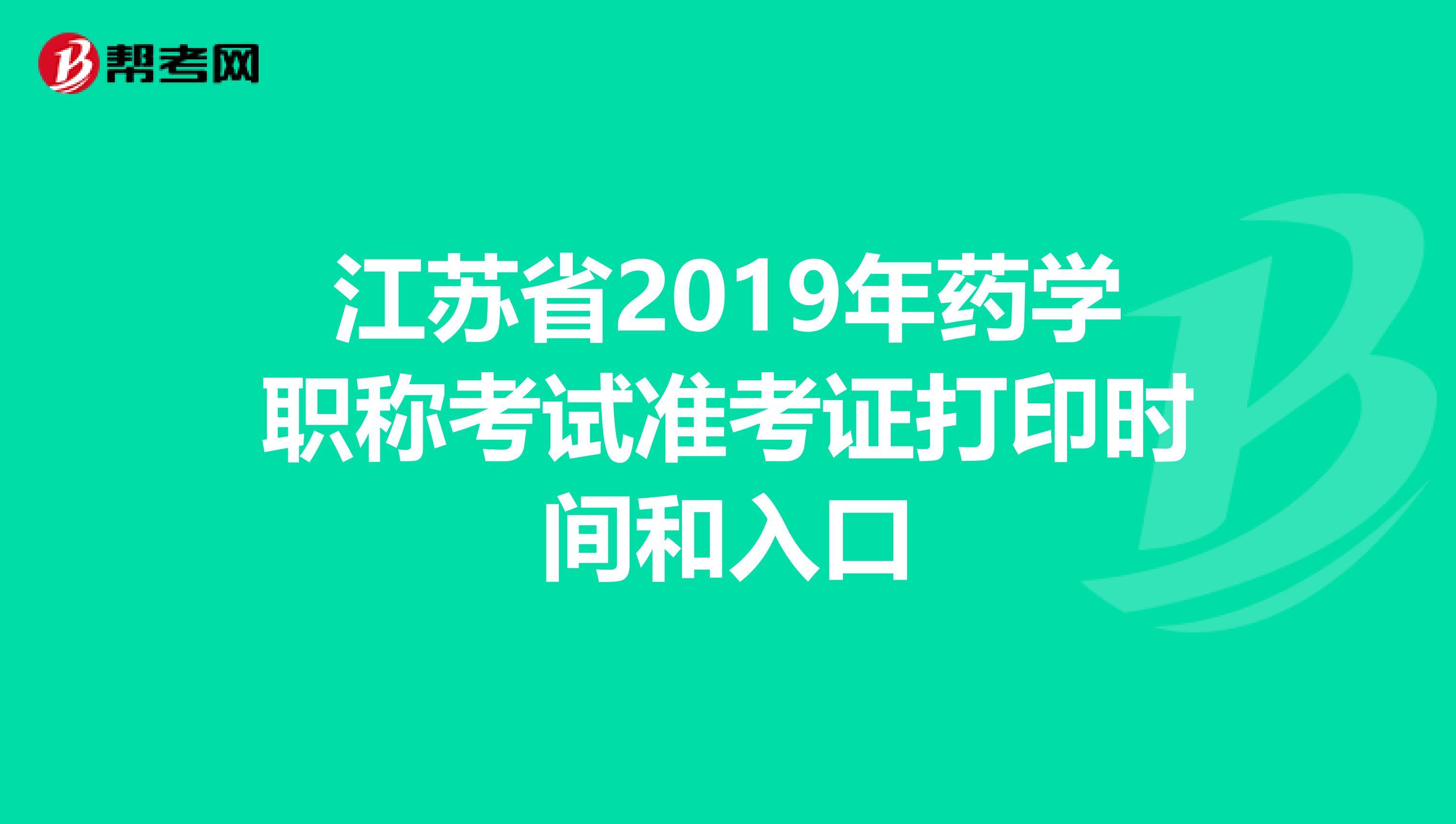 江苏省2019年药学职称考试准考证打印时间和入口