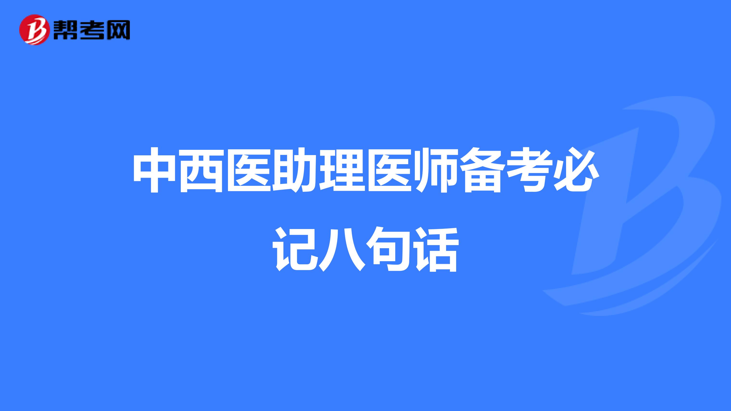 中西医助理医师备考必记八句话