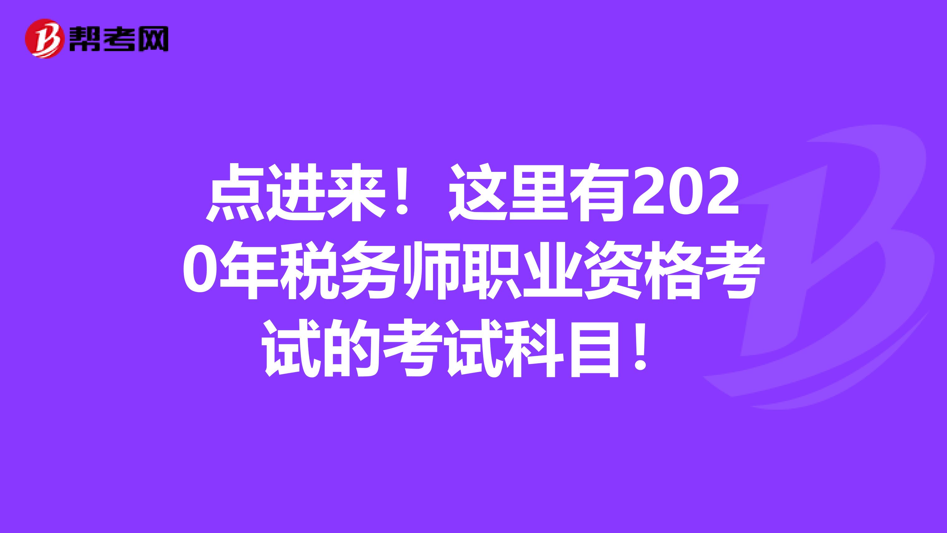 点进来！这里有2020年税务师职业资格考试的考试科目！