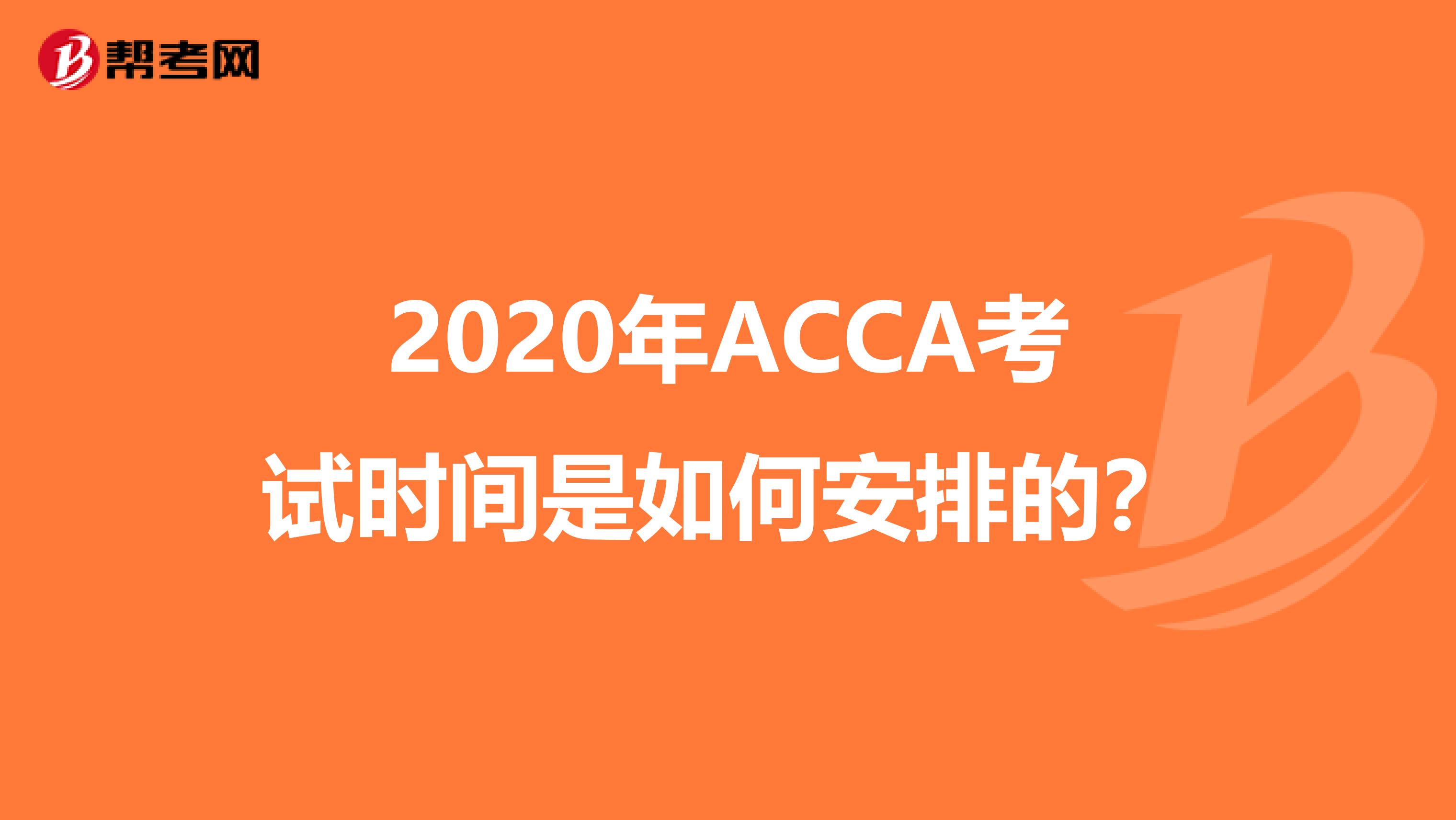 2020年ACCA考试时间是如何安排的？