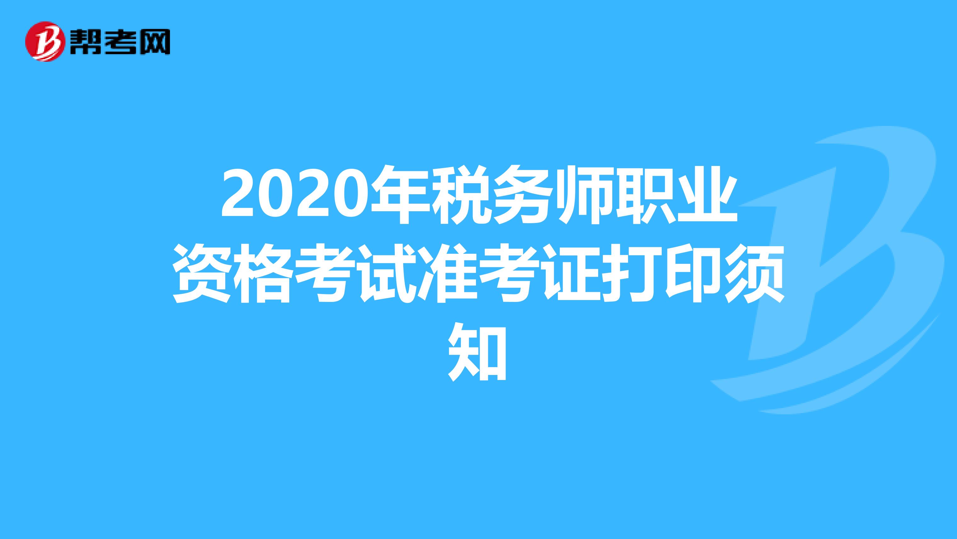 2020年税务师职业资格考试准考证打印须知