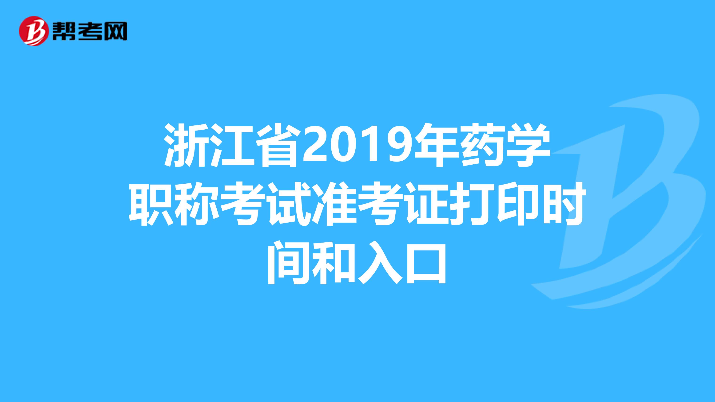 浙江省2019年药学职称考试准考证打印时间和入口