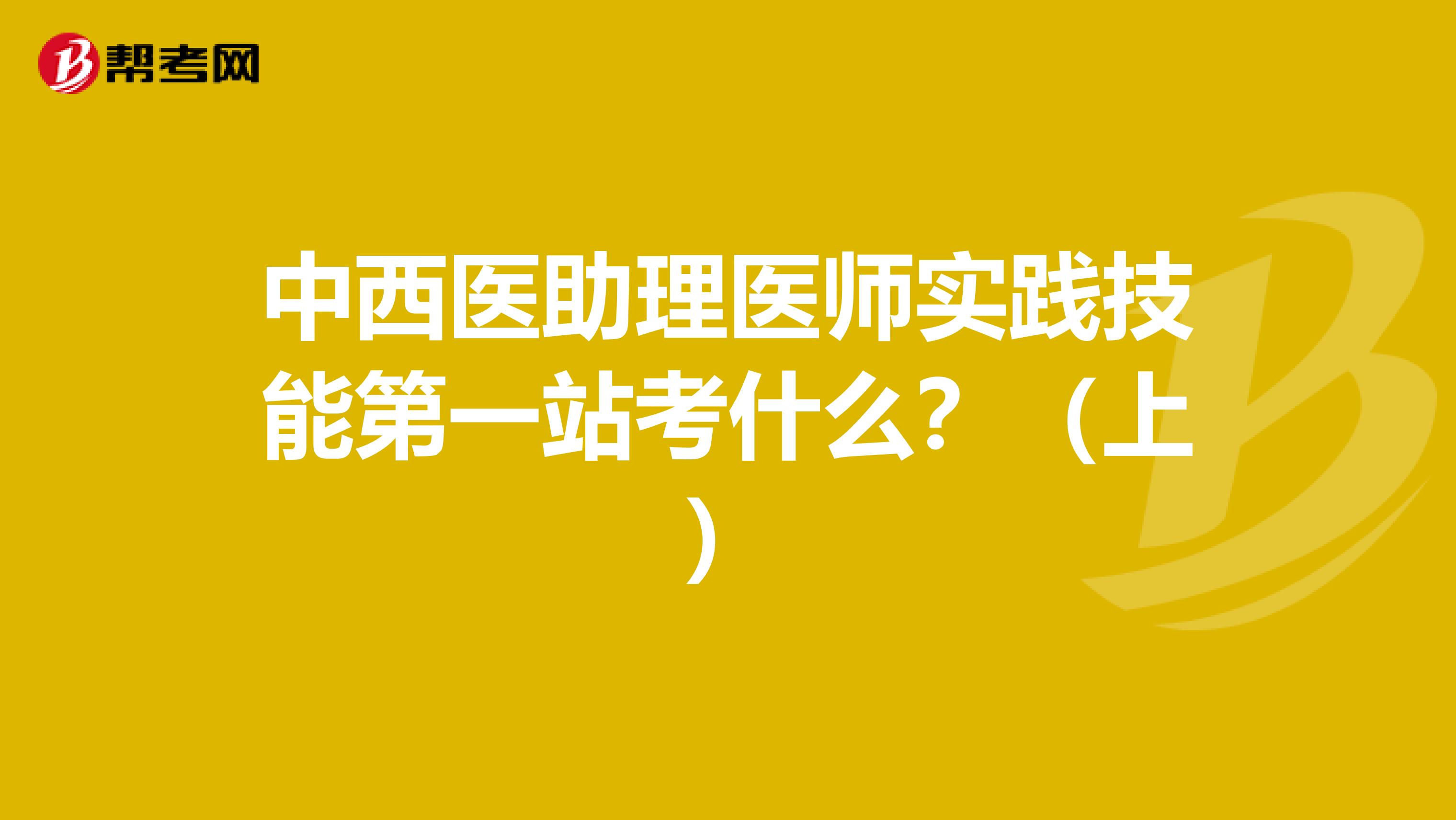 中西医助理医师实践技能第一站考什么？（上）