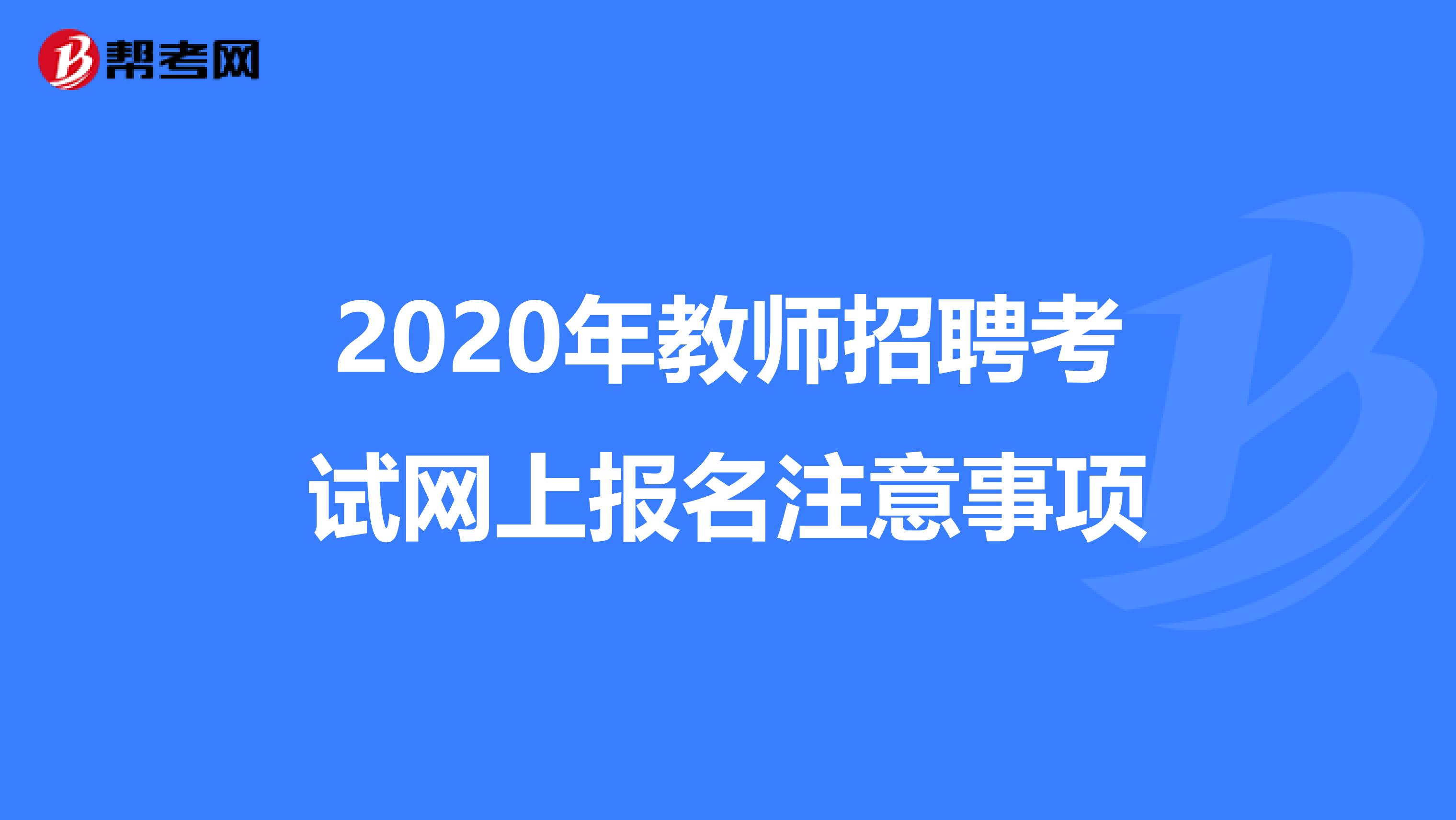 2020年教师招聘考试网上报名注意事项