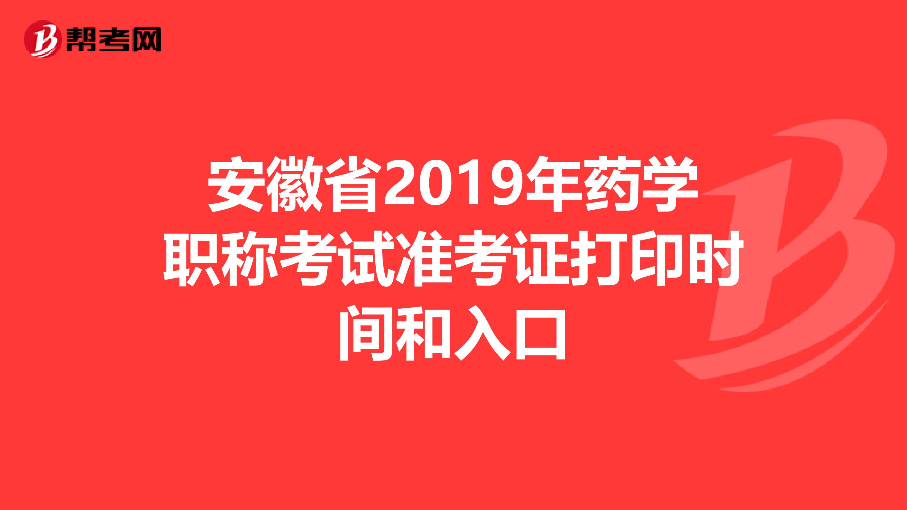 安徽省2019年药学职称考试准考证打印时间和入口