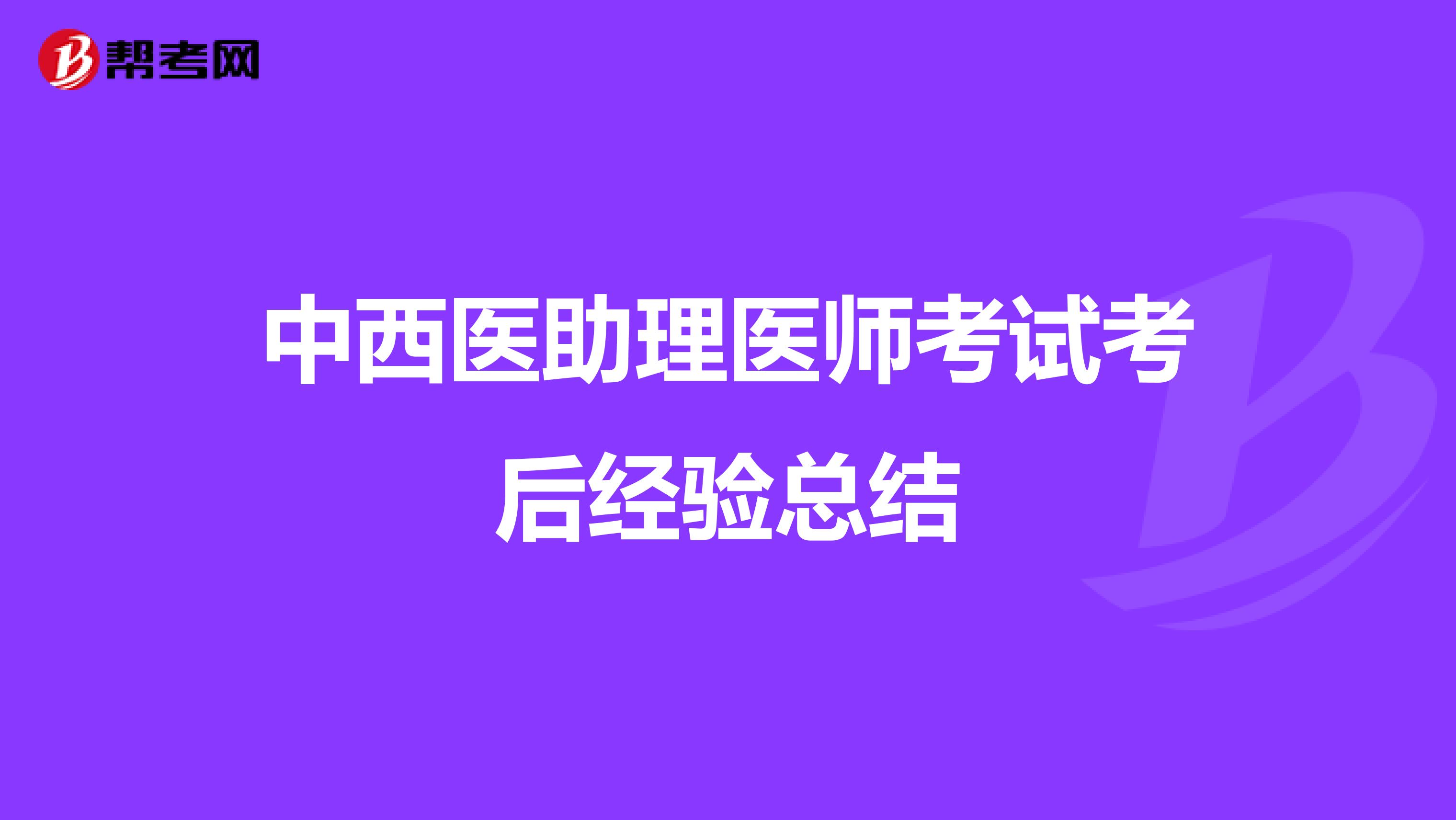 中西醫助理醫師考試考后經驗總結