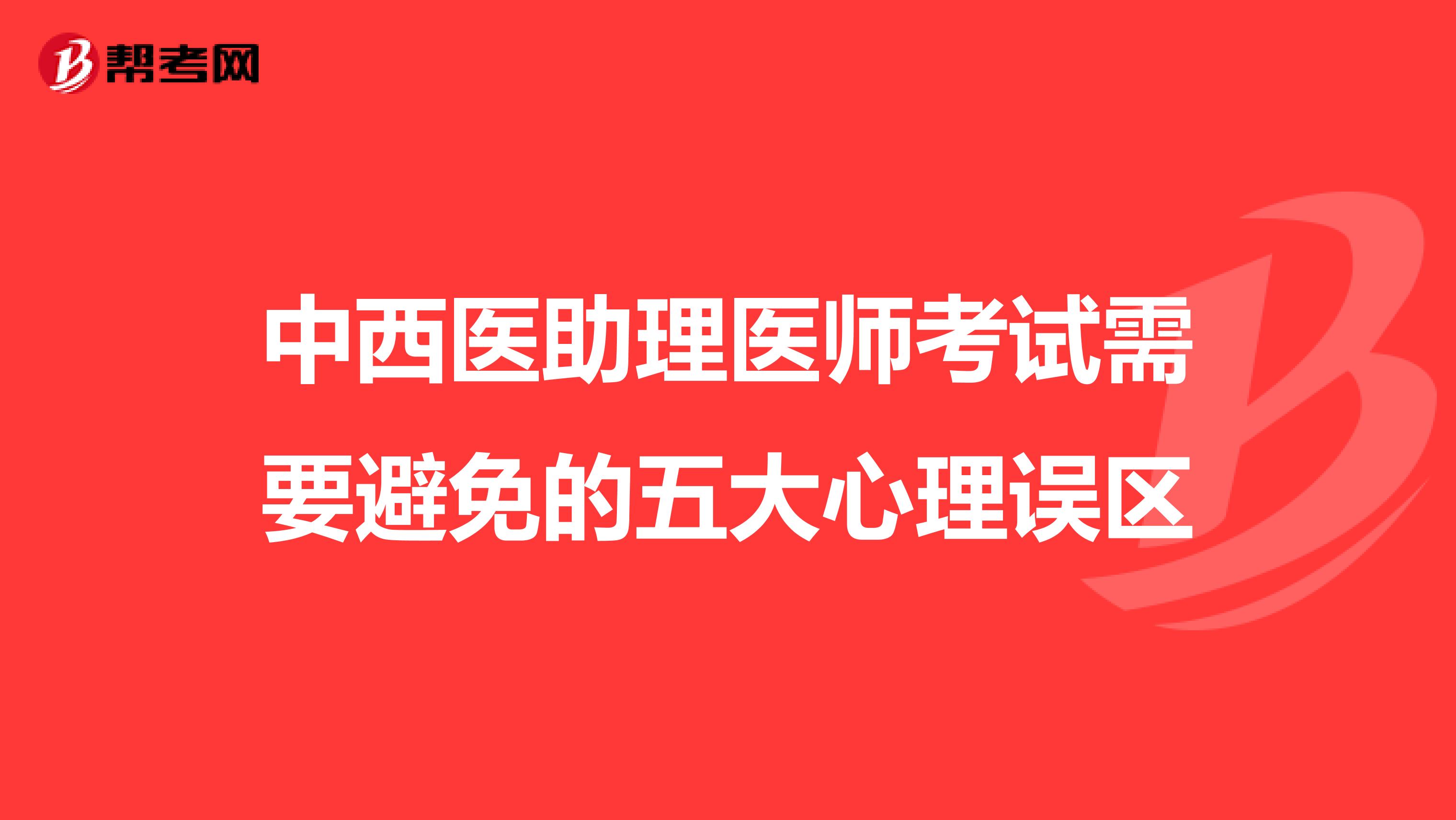 中西医助理医师考试需要避免的五大心理误区