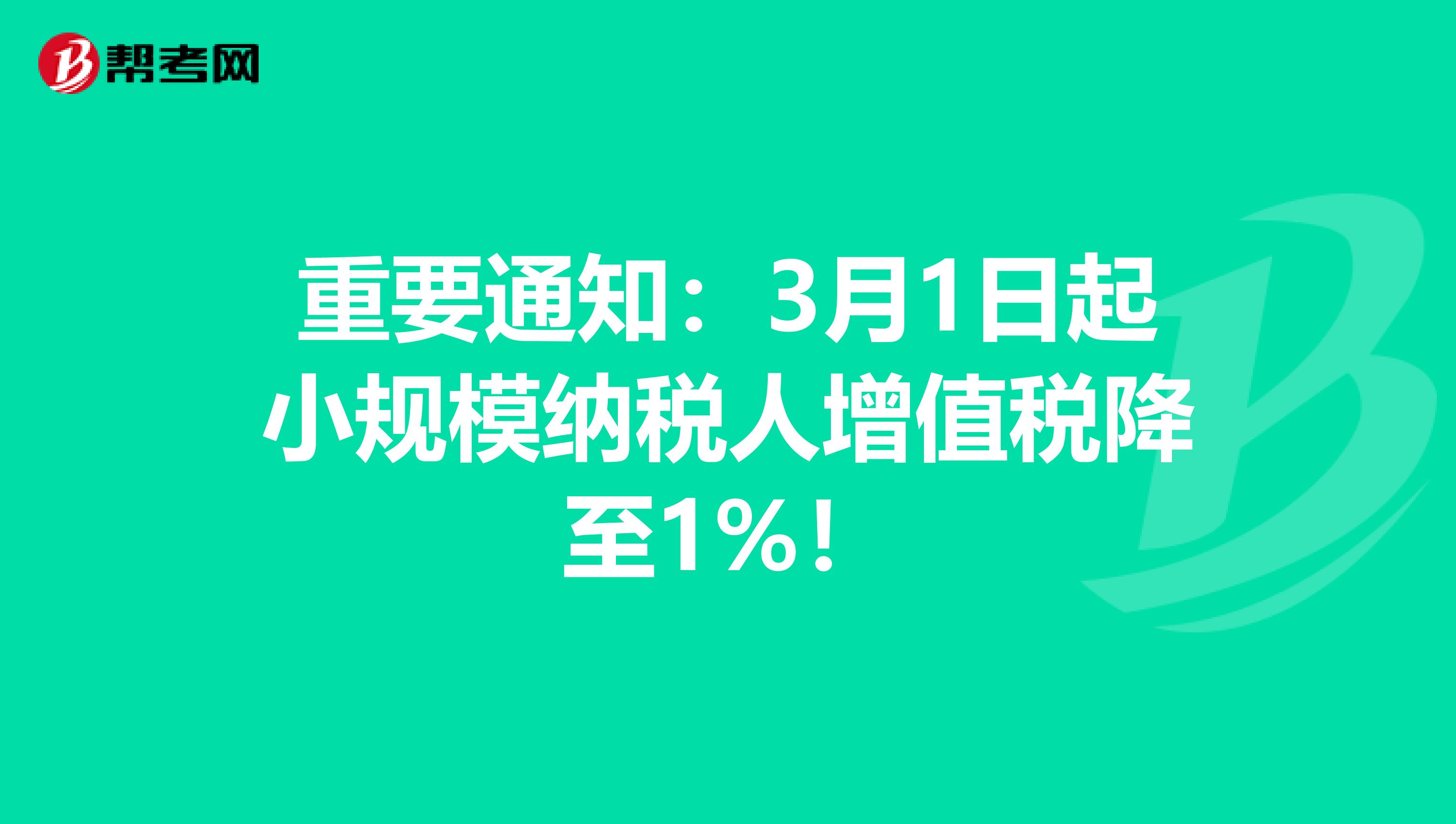 重要通知：3月1日起小规模纳税人增值税降至1%！